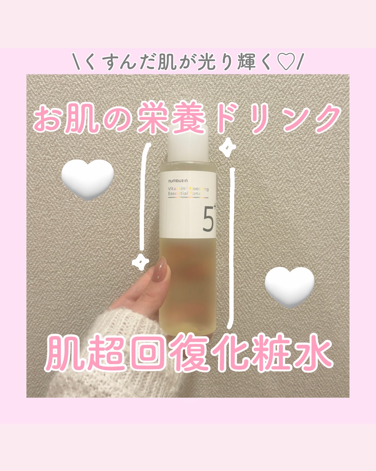 5番 白玉グルタチオンCエッセンシャルトナー/numbuzin/化粧水を使ったクチコミ（1枚目）