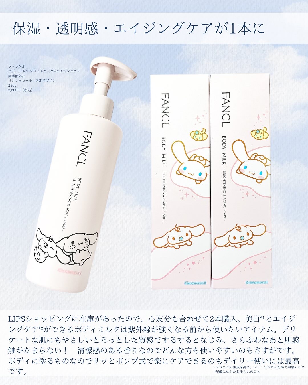 ボディミルク ブライトニング＆エイジングケア＜医薬部外品＞ 『シナモロール』限定デザイン（250g）/ファンケル/ボディミルクを使ったクチコミ（2枚目）