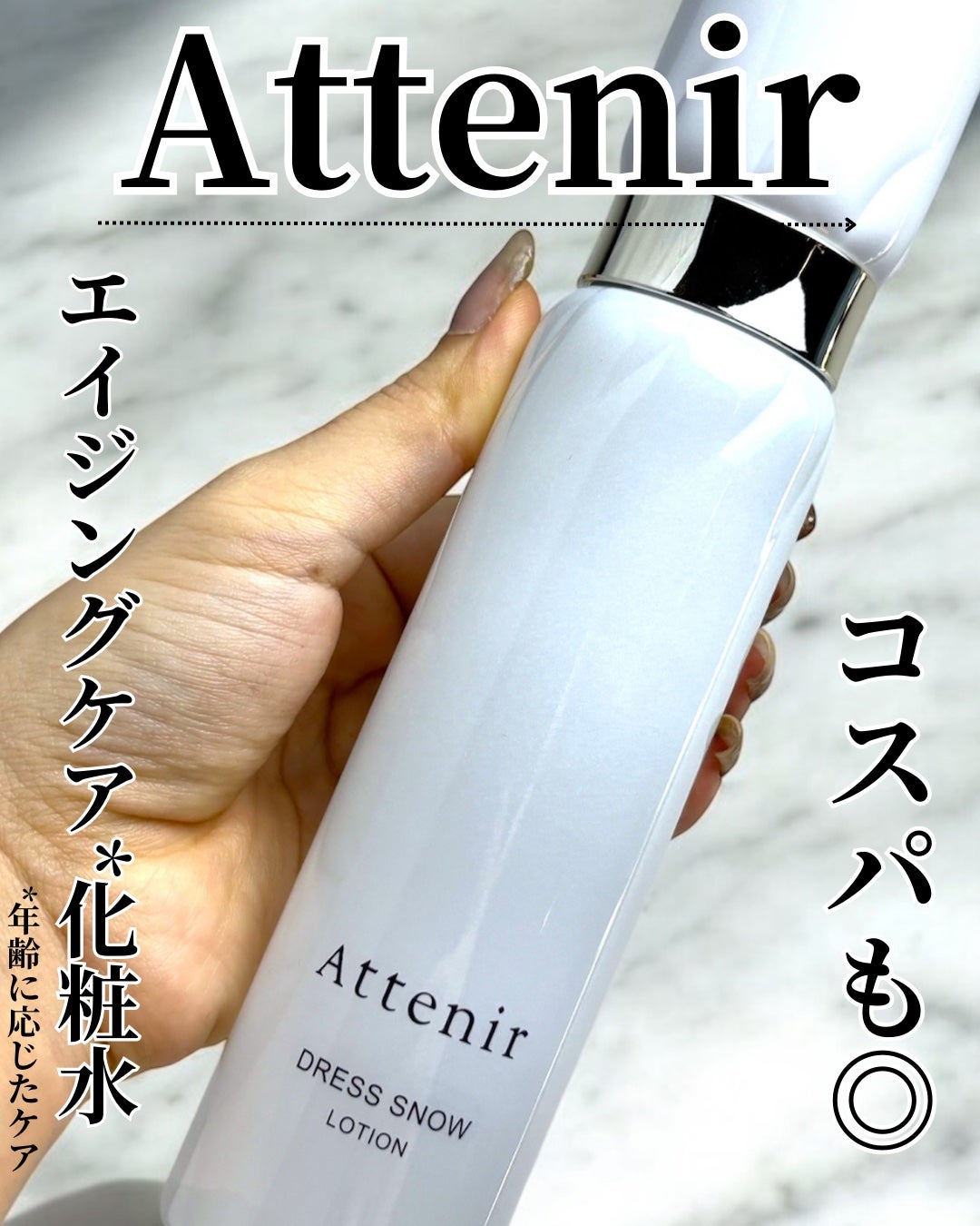 ドレススノー ローション【医薬部外品】 /アテニア/化粧水を使ったクチコミ(1枚目)