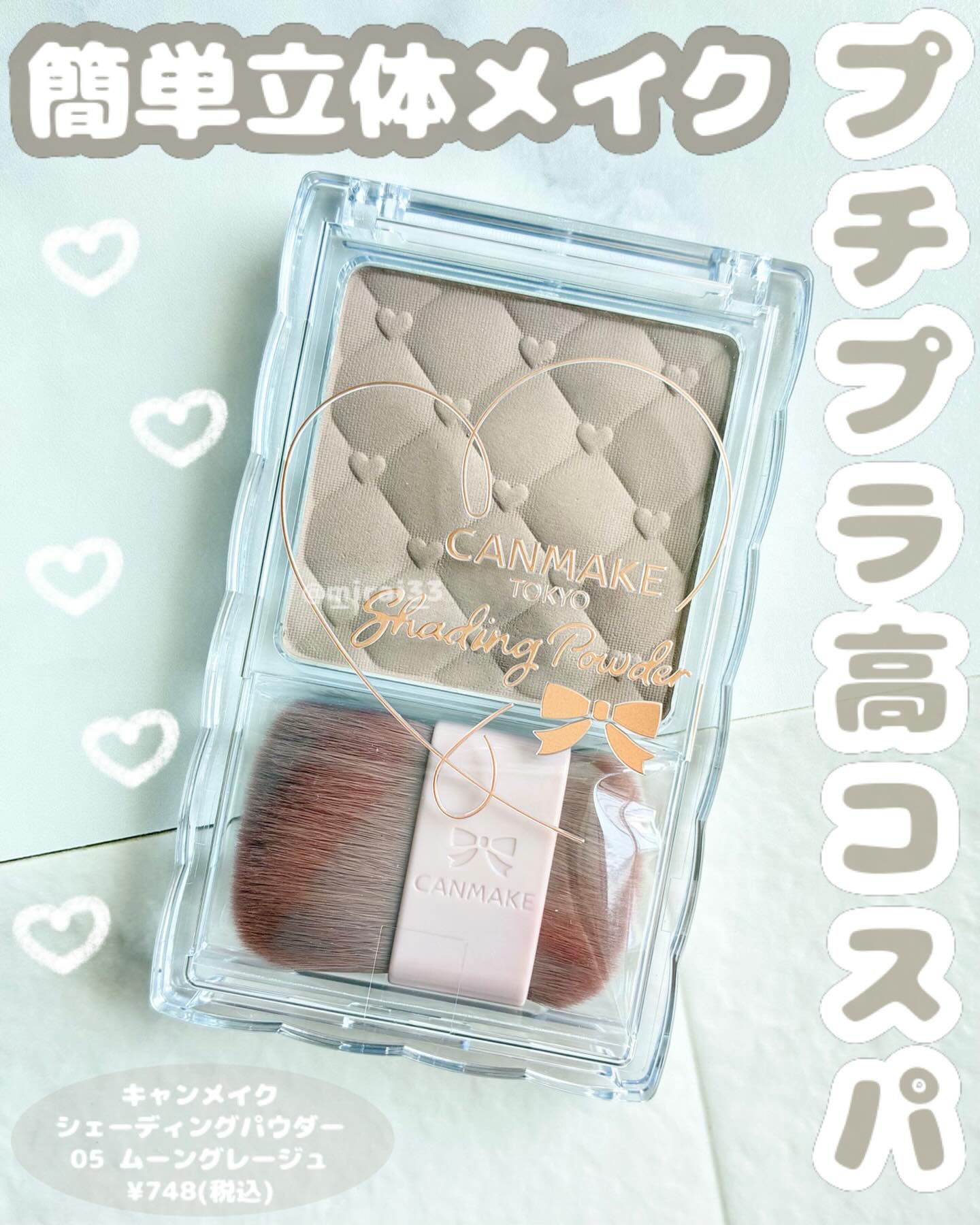 シェーディングパウダー/キャンメイク/シェーディングを使ったクチコミ（1枚目）