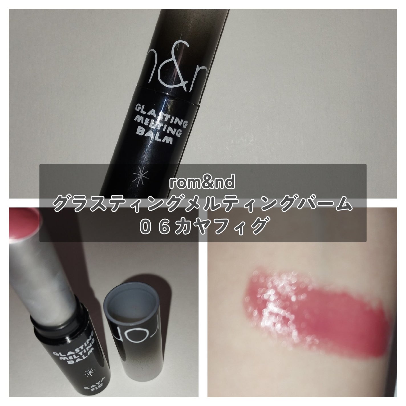 グラスティングメルティングバーム/rom&nd/リップバームを使ったクチコミ(4枚目)