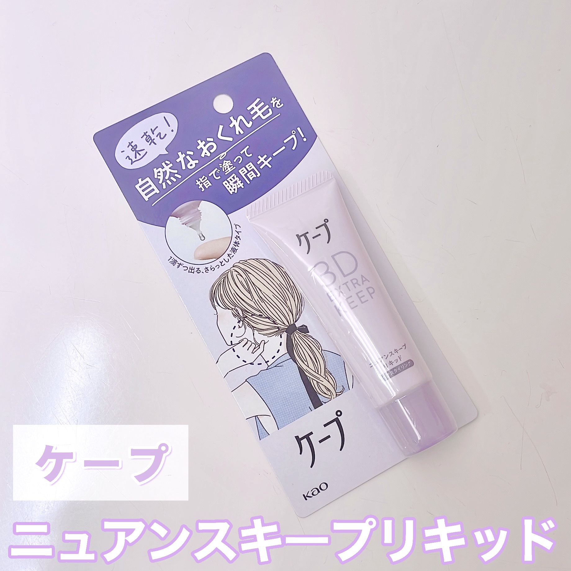ケープ ニュアンスキープリキッド/ケープ/その他スタイリングを使ったクチコミ（2枚目）