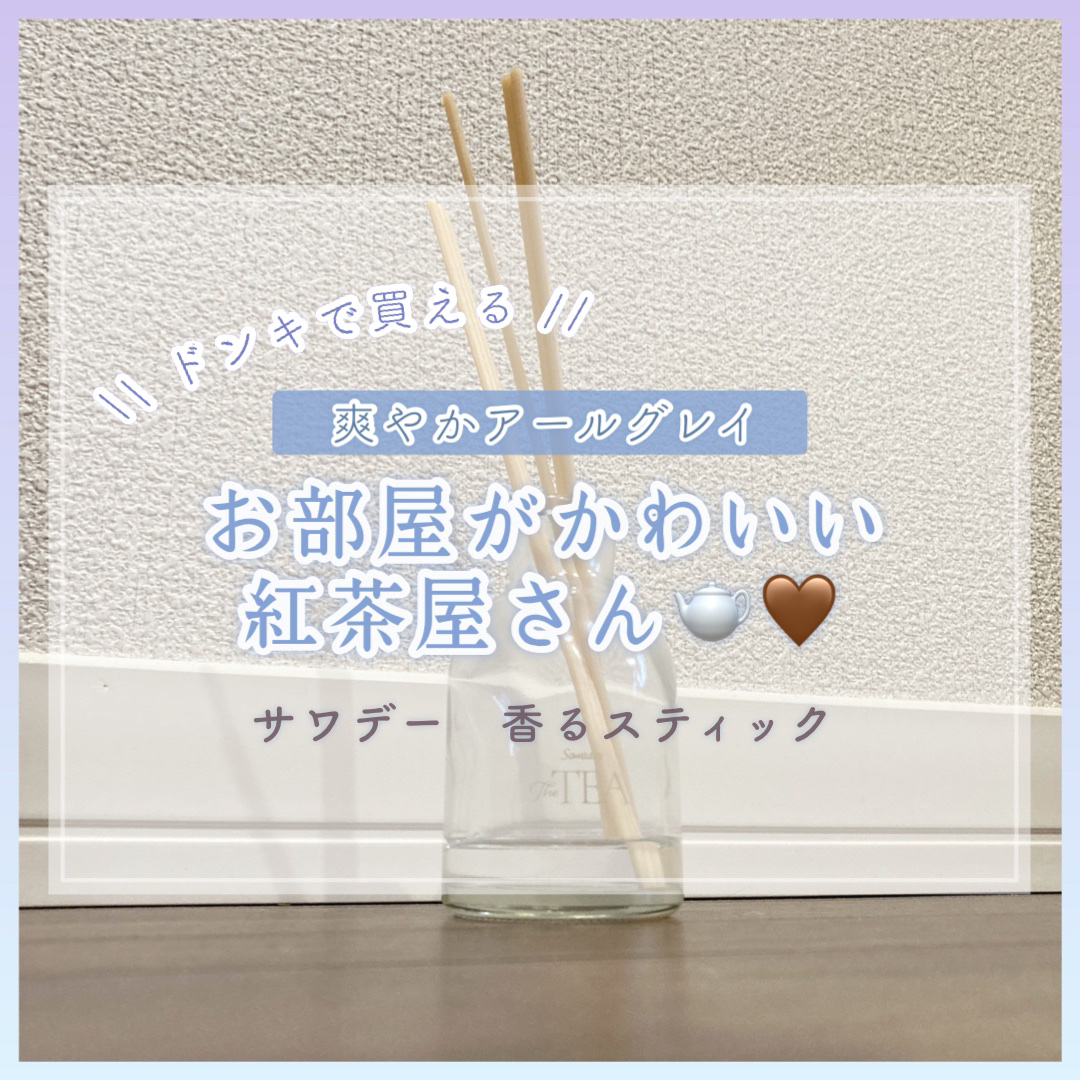 サワデー 香るスティック 爽やかアールグレイ/サワデー/香水(その他)を使ったクチコミ（1枚目）