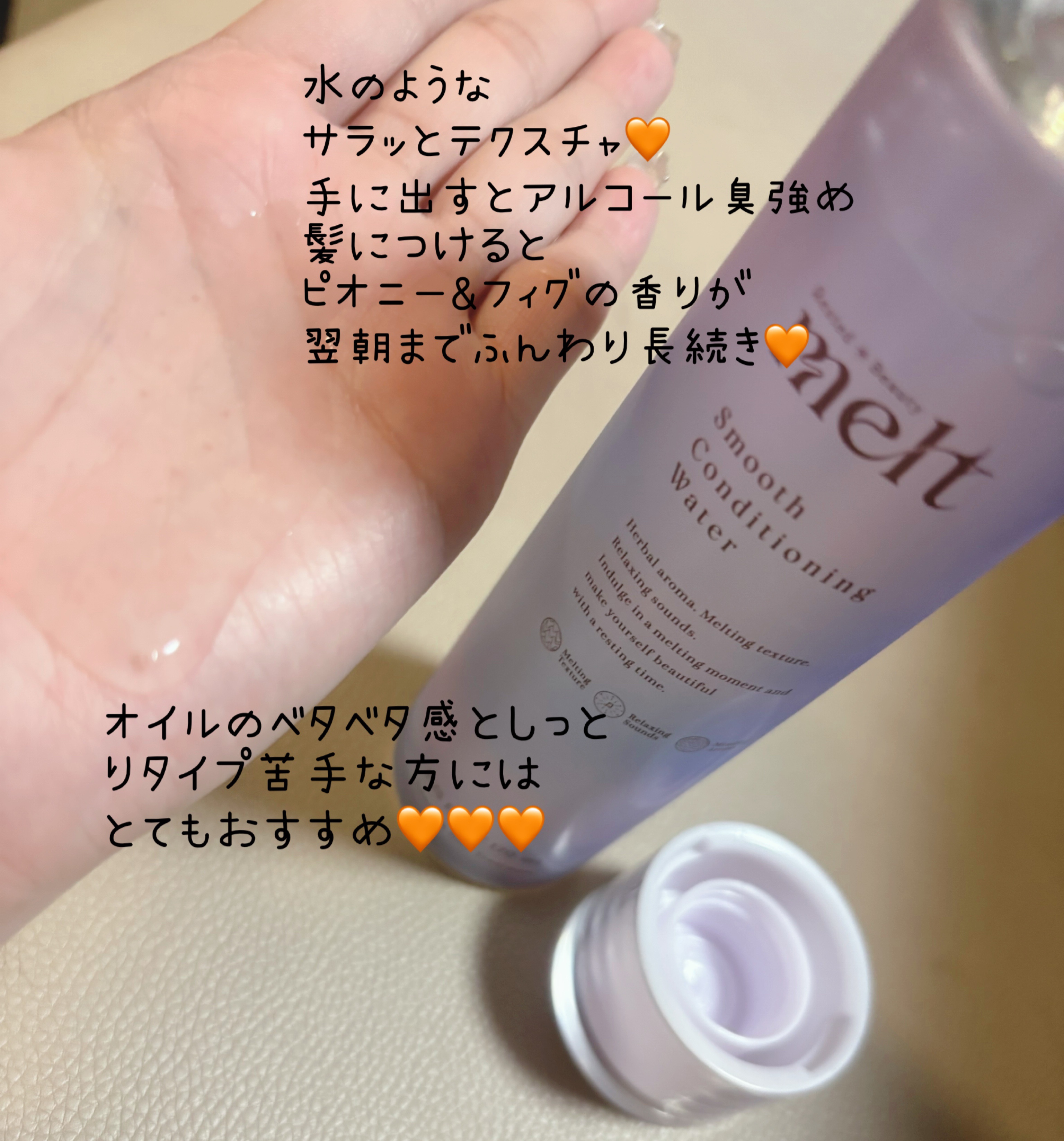 スムース コンディショニング ウォーター/melt/アウトバストリートメントを使ったクチコミ（2枚目）