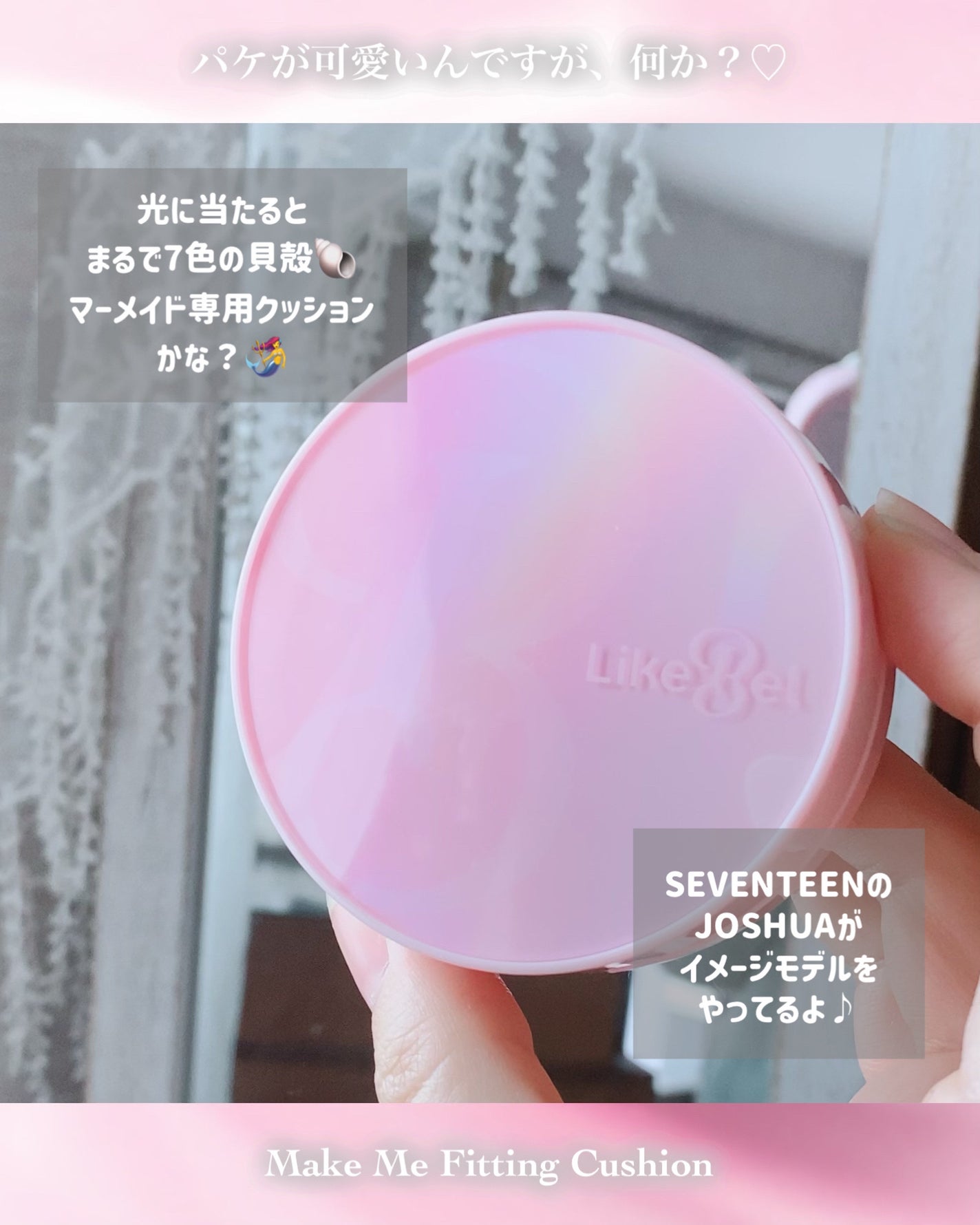 Make Me Fitting Cushion/Likebel/クッションファンデーションを使ったクチコミ(6枚目)