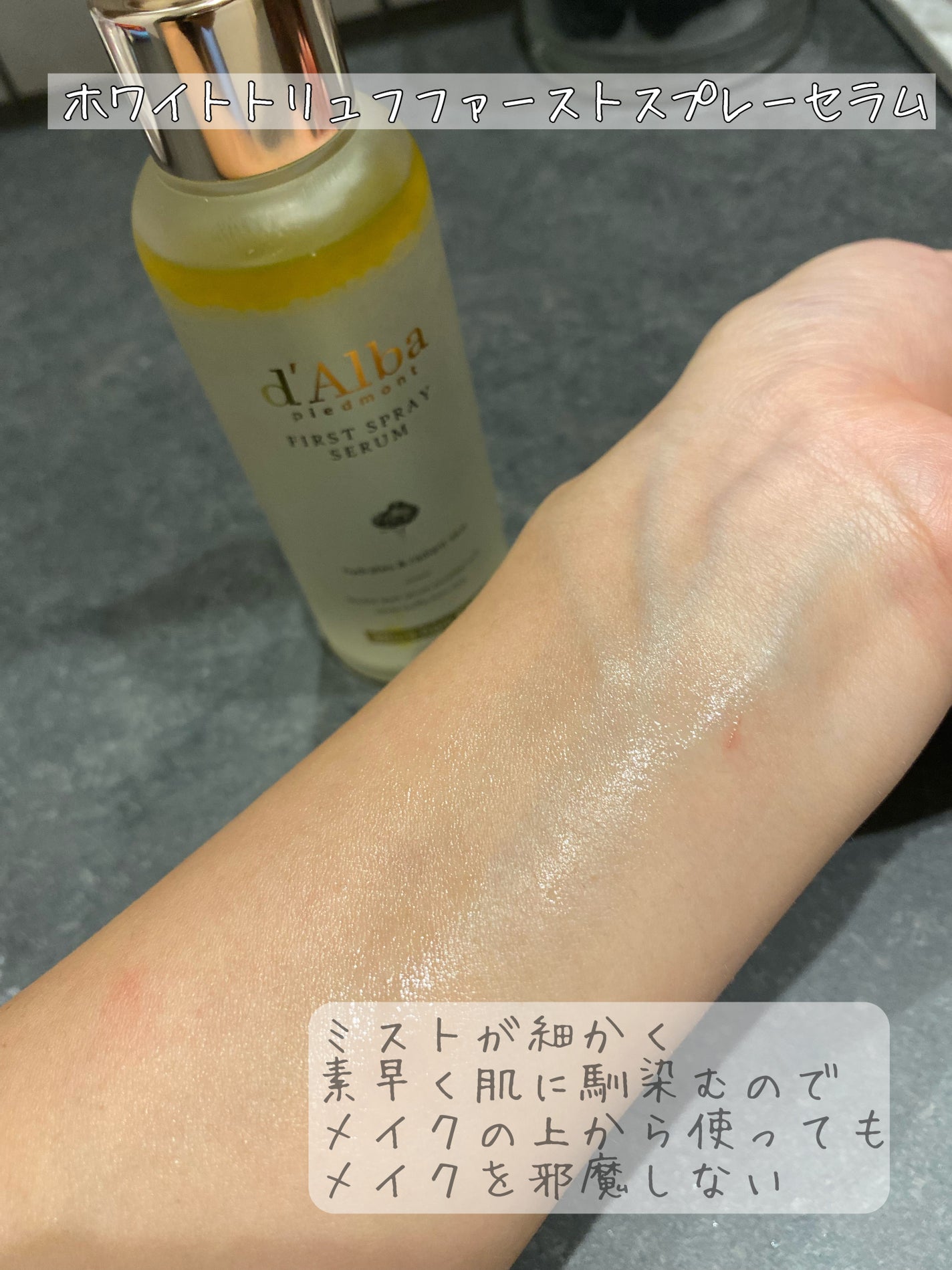 ダルバ ホワイトトリュフファーストスプレーセラム/ダルバ/ミスト状化粧水を使ったクチコミ(1枚目)