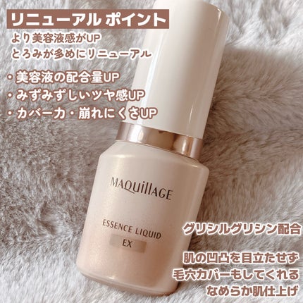 エッセンスリキッド EX/マキアージュ/リキッドファンデーションを使ったクチコミ(2枚目)