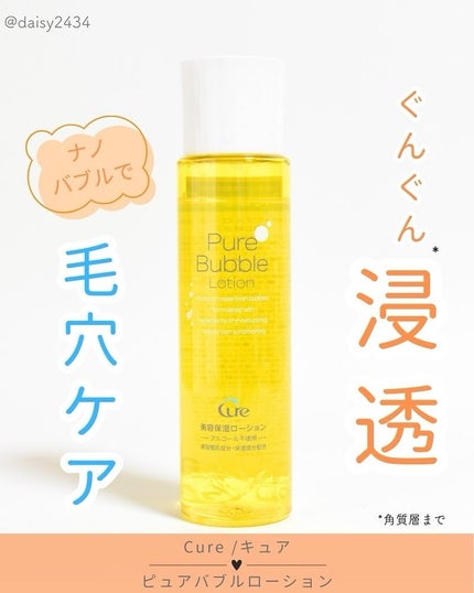 ピュアバブルローション/Cure/化粧水を使ったクチコミ(1枚目)