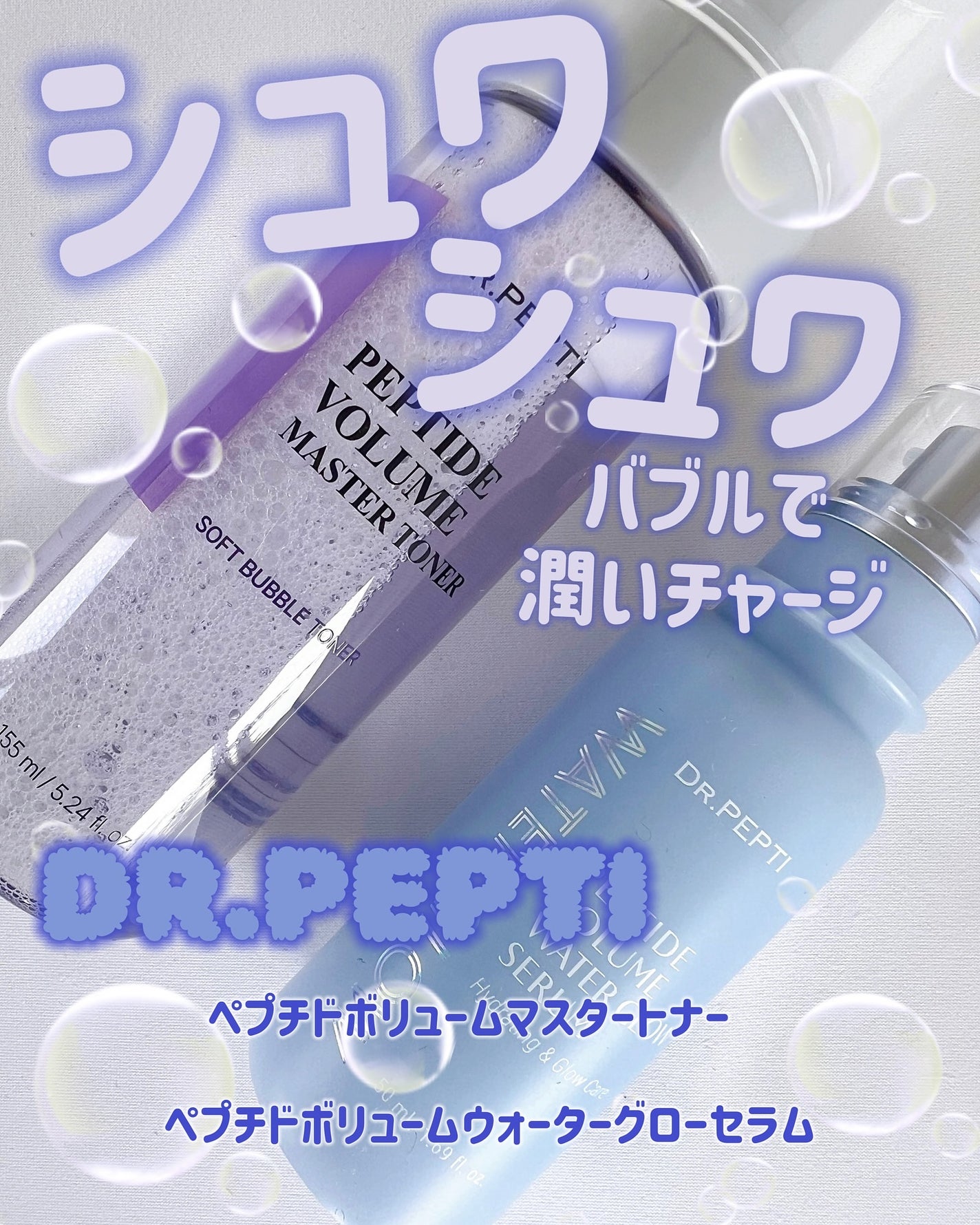 ペプチドボリュームマスタートナー/DR.PEPTI/ブースター・導入液を使ったクチコミ(1枚目)
