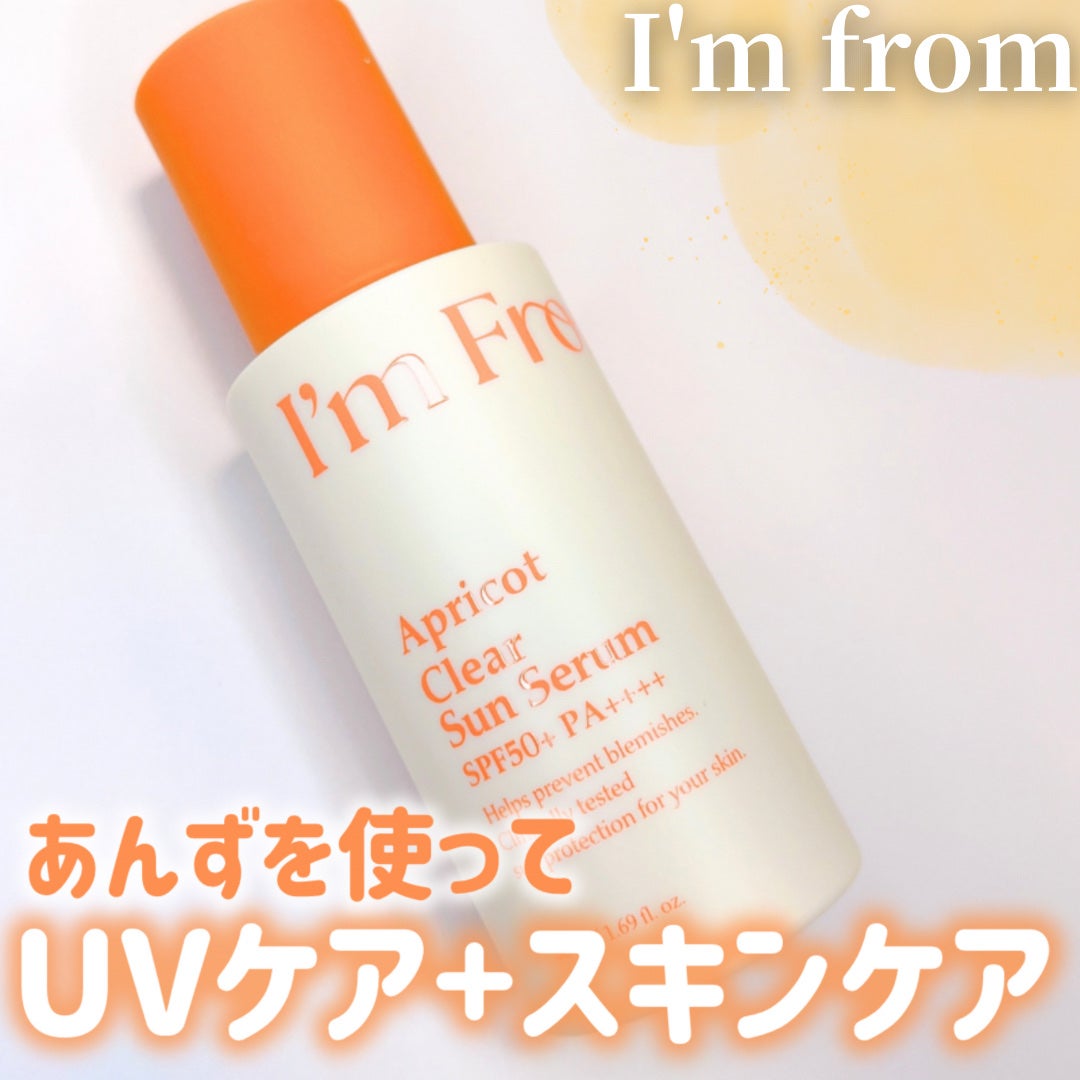 アプリコットクリアサンセラム/I'm from/日焼け止めローションを使ったクチコミ(1枚目)