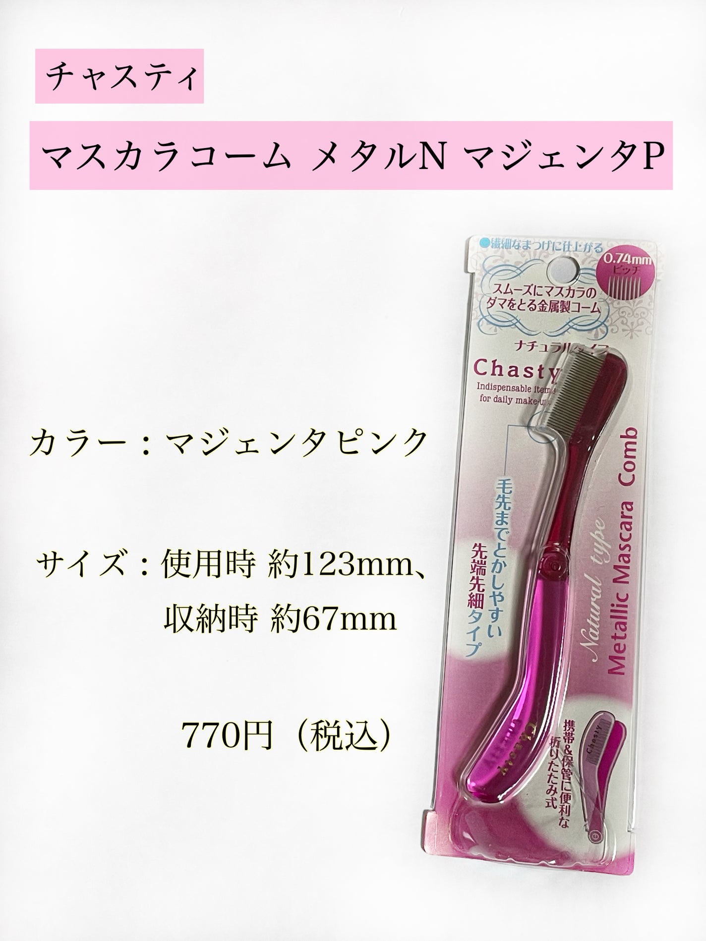 マスカラコーム メタルN(ナチュラル)/チャスティ/その他化粧小物を使ったクチコミ(2枚目)