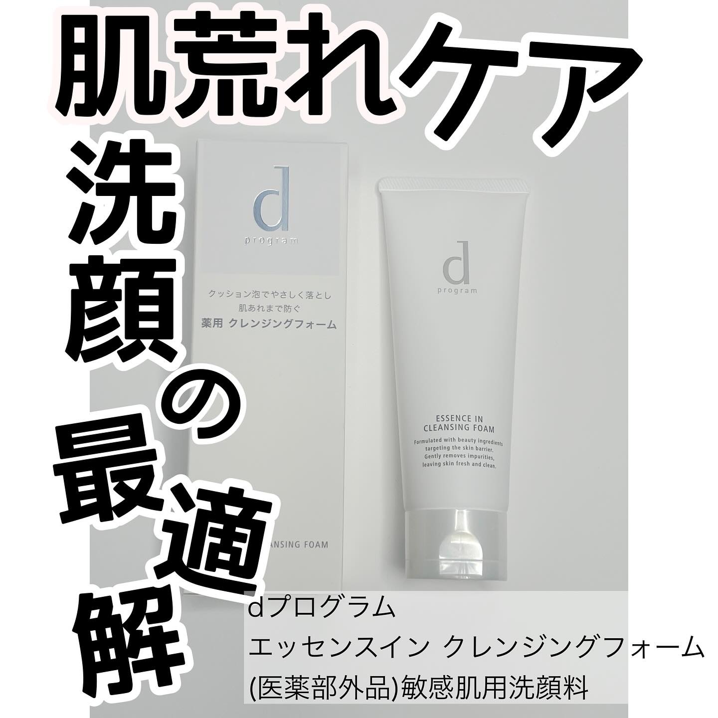 エッセンスイン クレンジングフォーム/d プログラム/洗顔フォームを使ったクチコミ（1枚目）