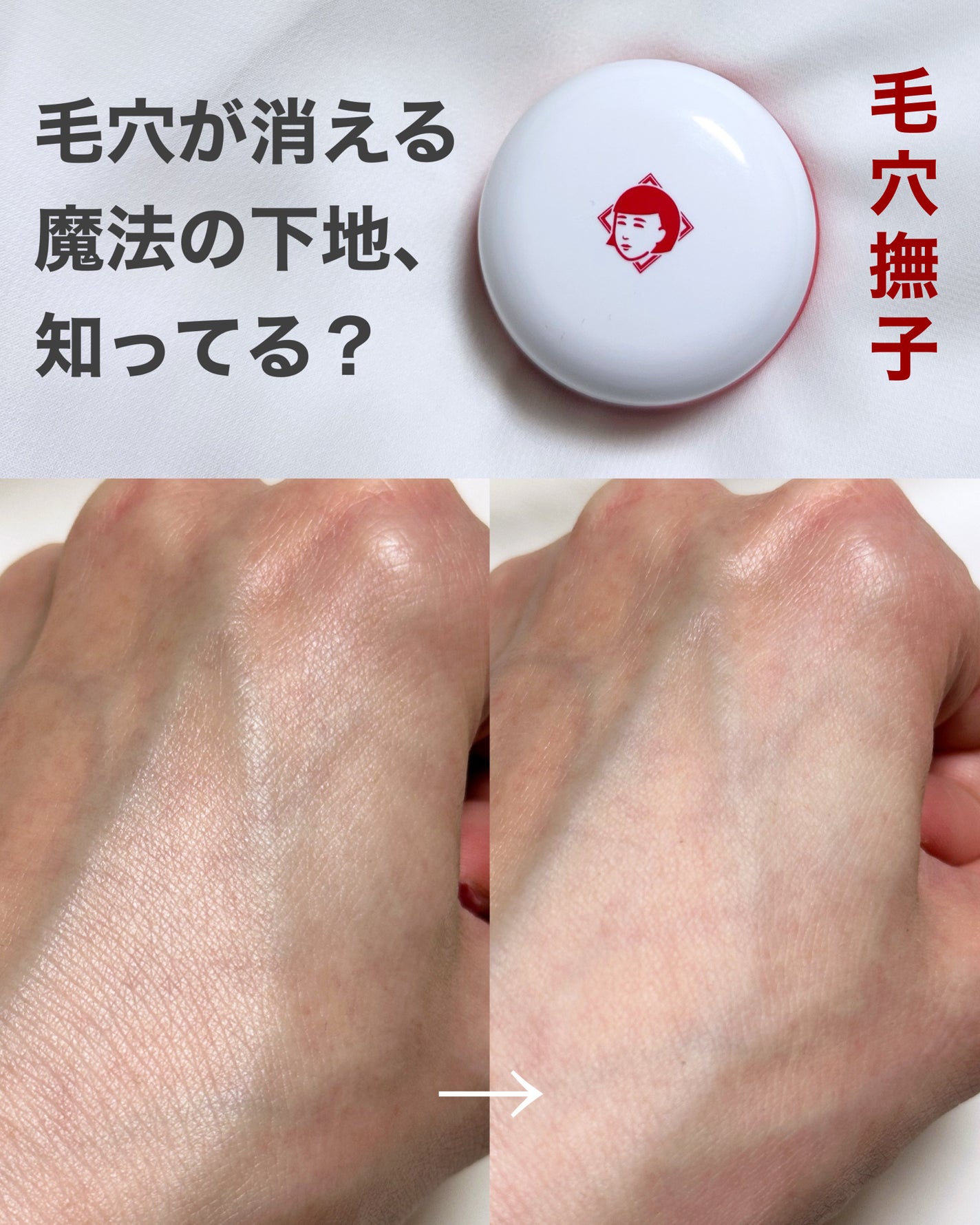 毛穴かくれんぼ下地/毛穴撫子/化粧下地を使ったクチコミ(1枚目)