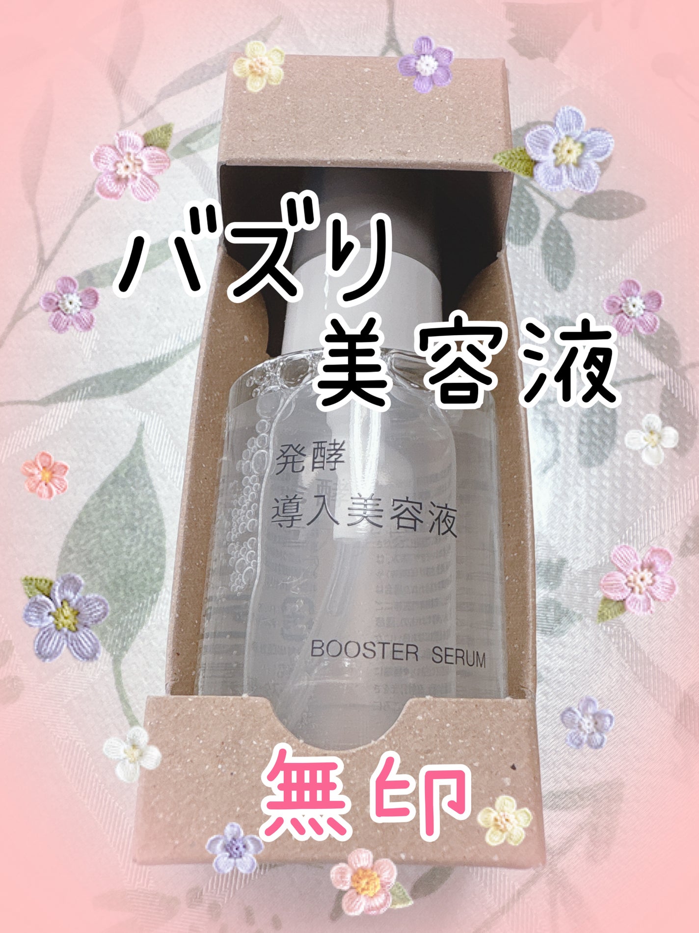 発酵導入美容液/無印良品/ブースター・導入液を使ったクチコミ(1枚目)