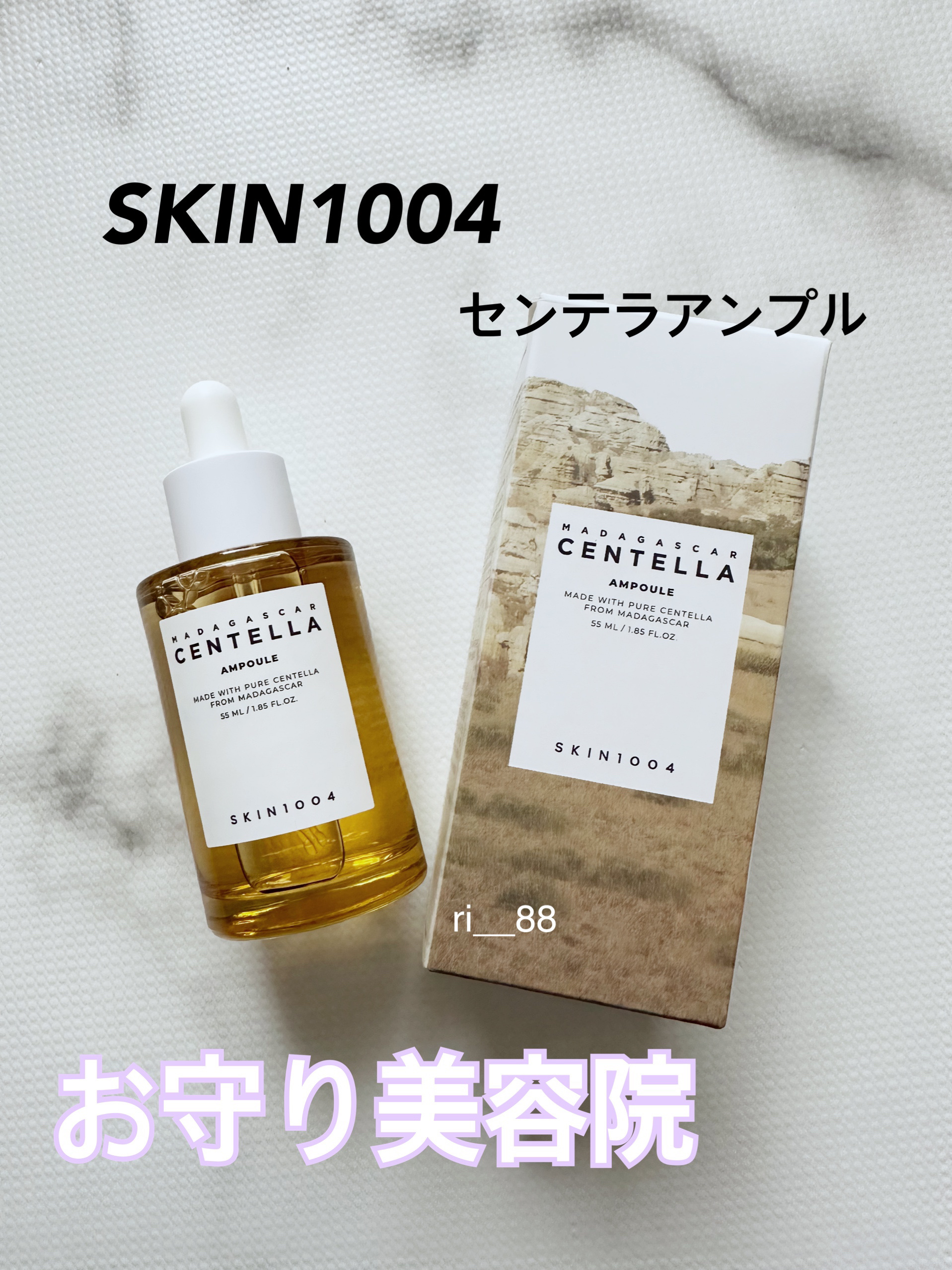 センテラ アンプル/SKIN1004/美容液を使ったクチコミ（1枚目）