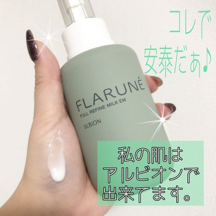 フラルネ フルリファイン ミルク EM/ALBION/乳液を使ったクチコミ(1枚目)