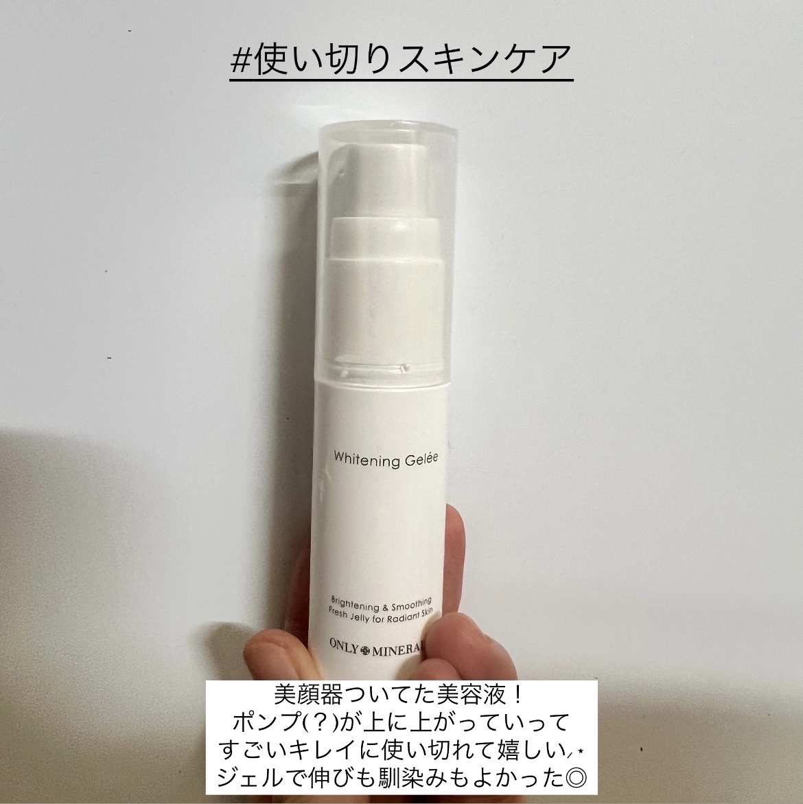 薬用ホワイトニングジュレ/ONLY MINERALS/美容液を使ったクチコミ（1枚目）