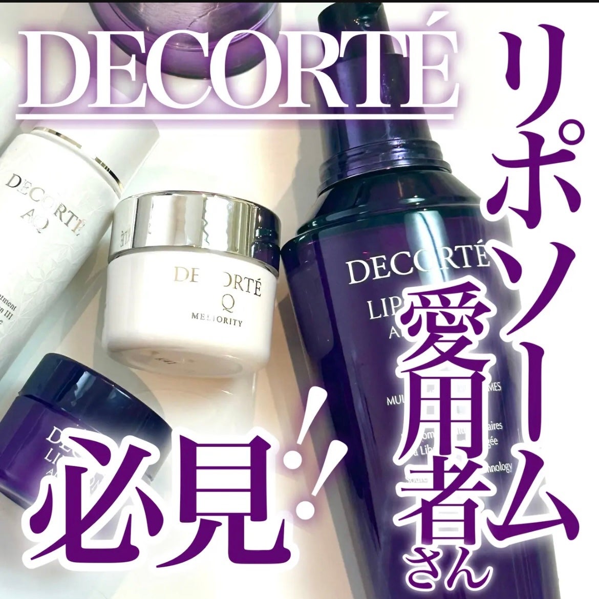 リポソーム アドバンスト リペアセラム/DECORTÉ/美容液を使ったクチコミ(1枚目)