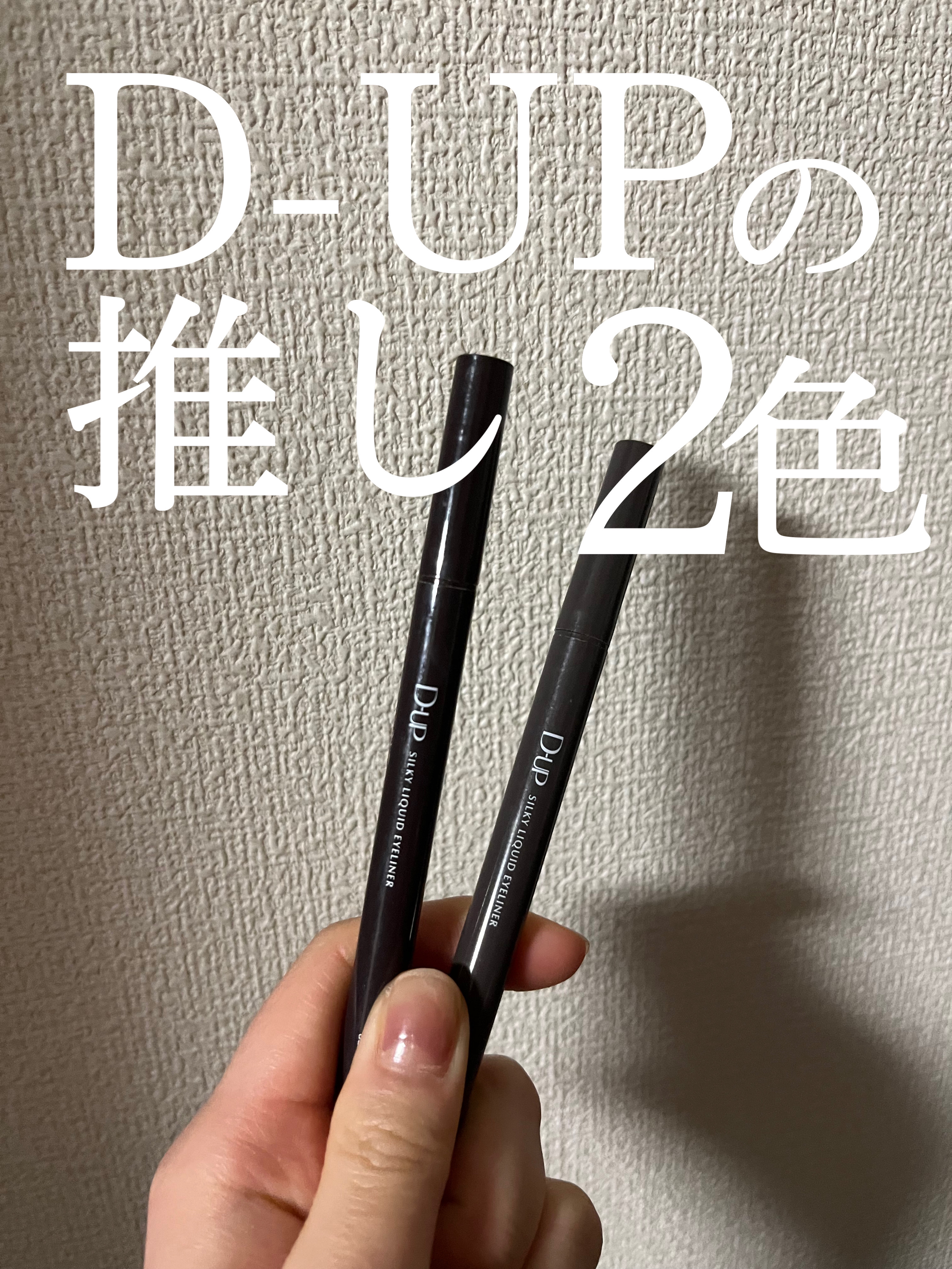  こんにちは！
 今回はD-UPシルキーリキッドアイライナーWPグレーカシミアとダークフィグの2色を紹介していきます✋


 
 使いやすい落ち着いたカラーの2色を選びました！

 黒やブラウンのアイライナーとは一味違う雰囲気を出したい時に