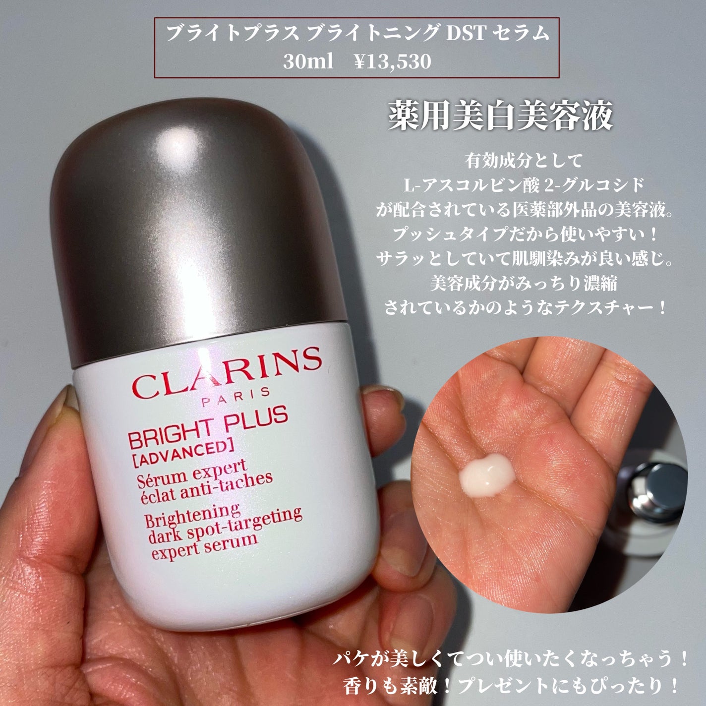 ブライトプラス ブライトニング DST セラム(医薬部外品)/CLARINS/美容液を使ったクチコミ(4枚目)