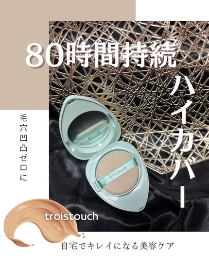 トワタッチ ハートクッション アクアベア/troistouch/クッションファンデーションを使ったクチコミ(1枚目)