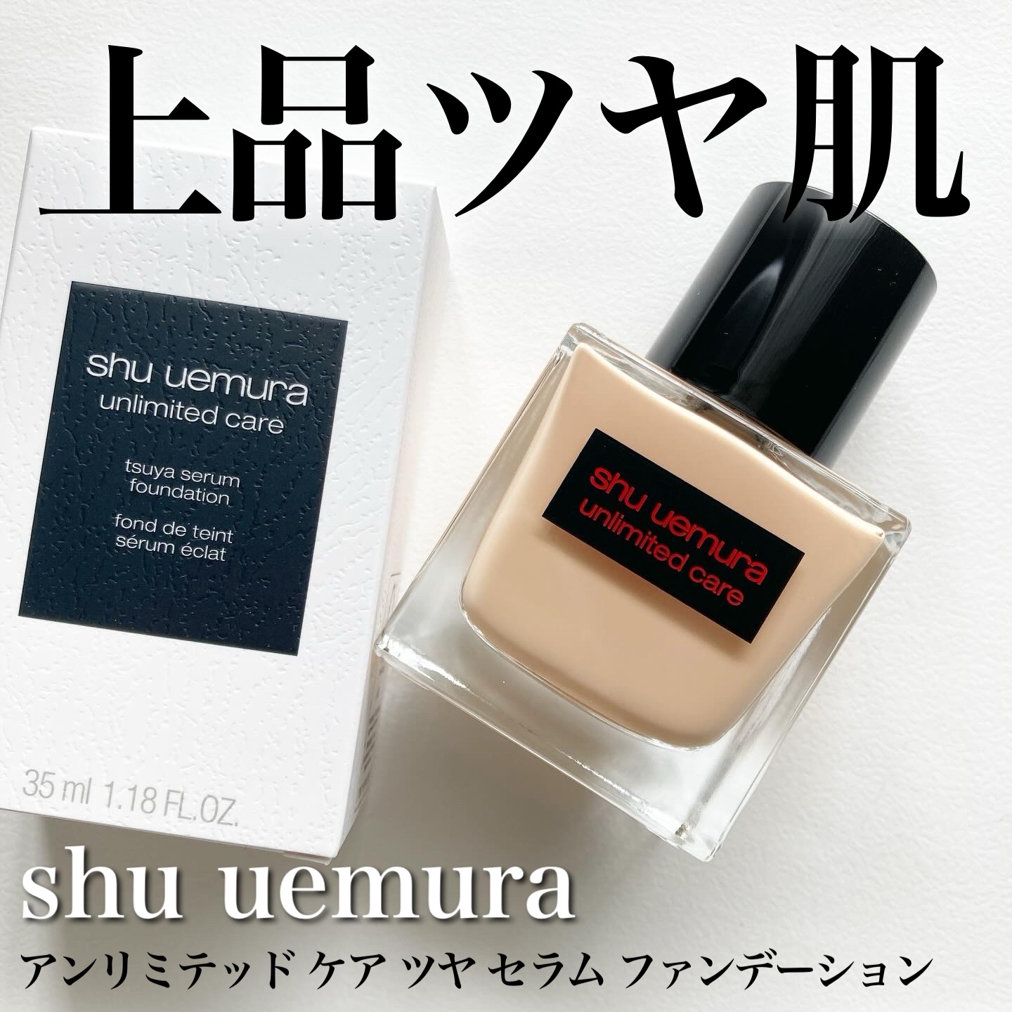 アンリミテッド ケア ツヤ セラム ファンデーション/shu uemura/リキッドファンデーションを使ったクチコミ（1枚目）