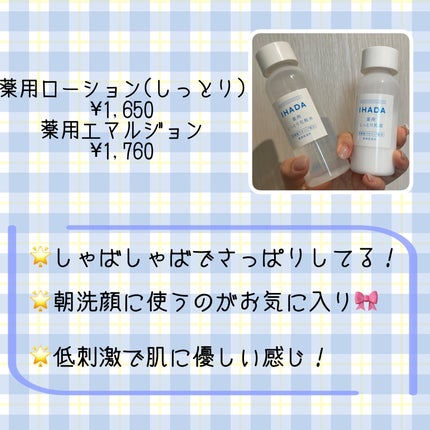薬用ローション(しっとり)/IHADA/化粧水を使ったクチコミ(2枚目)