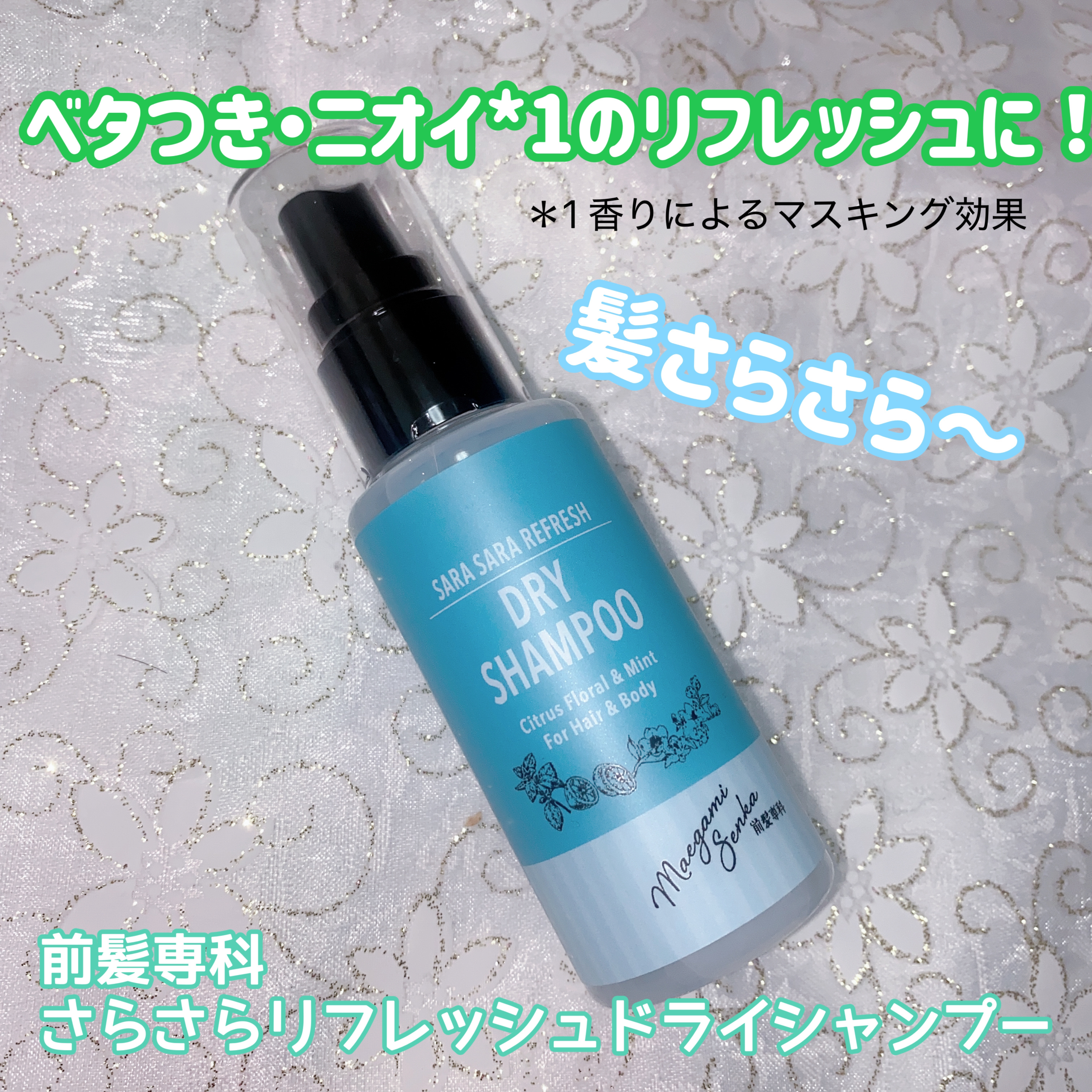 さらさらリフレッシュドライシャンプー/前髪専科/ドライシャンプーを使ったクチコミ（1枚目）