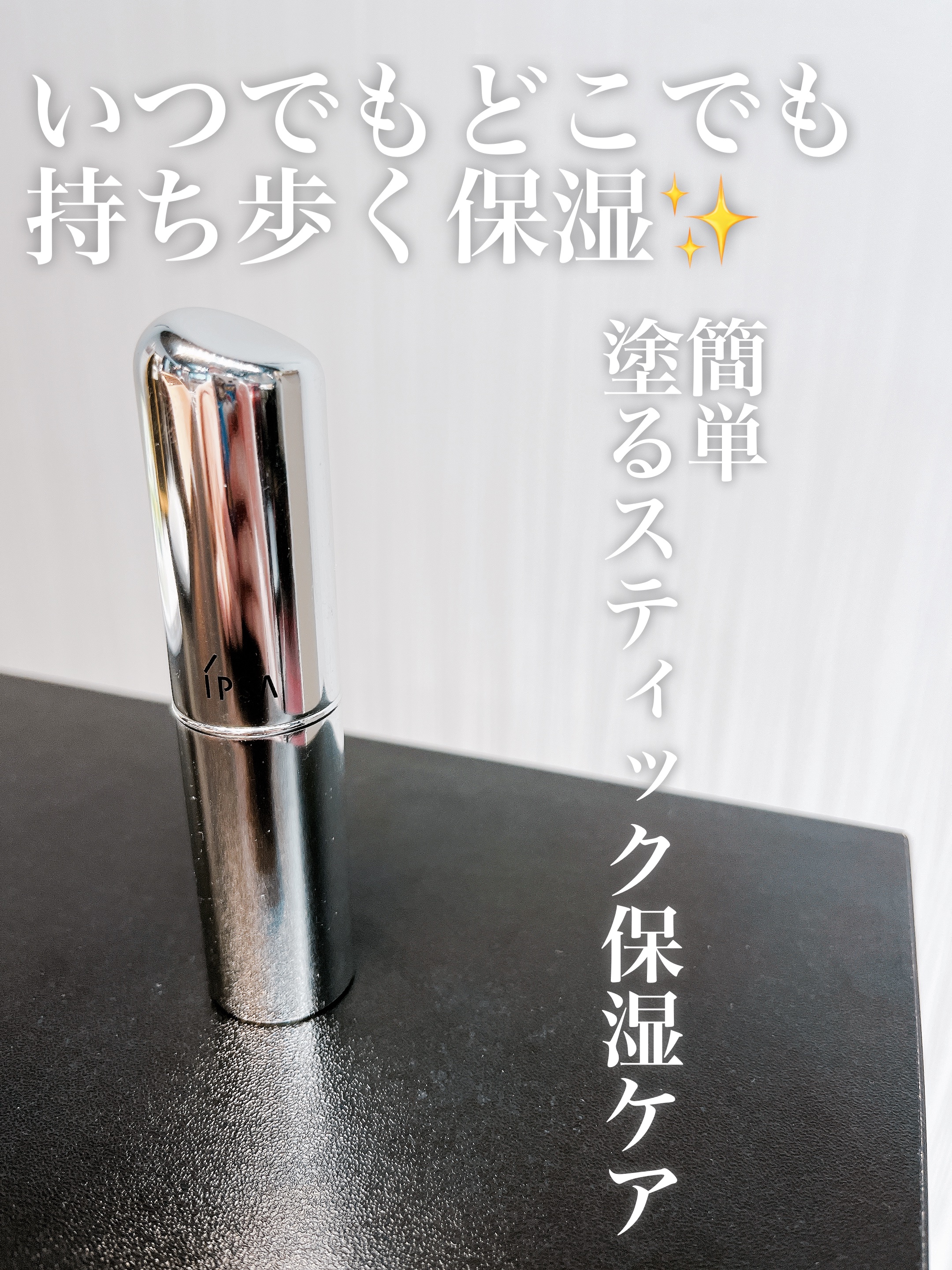 ザ・タイムR デイエッセンススティックe/IPSA/美容液を使ったクチコミ（1枚目）