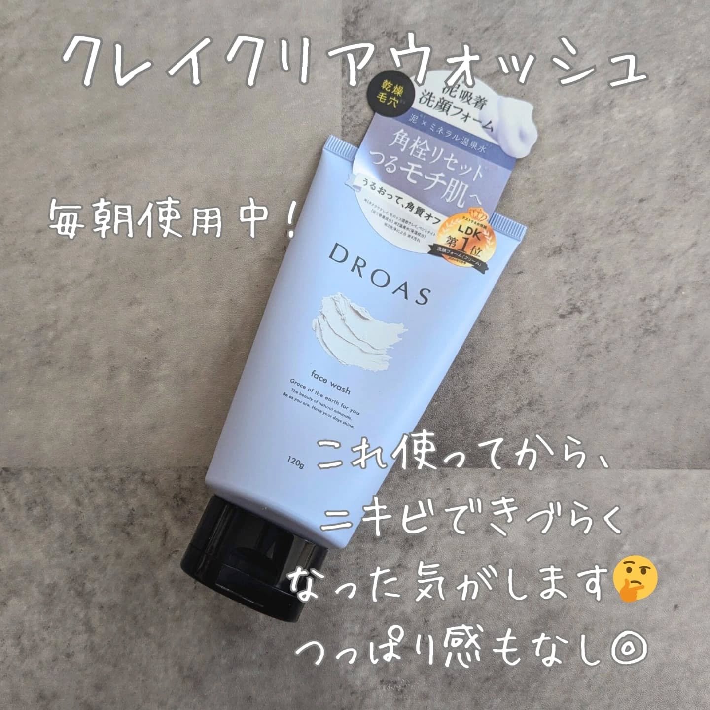 クレイマイルドスクラブウォッシュ/DROAS/スクラブ・ゴマージュを使ったクチコミ（2枚目）