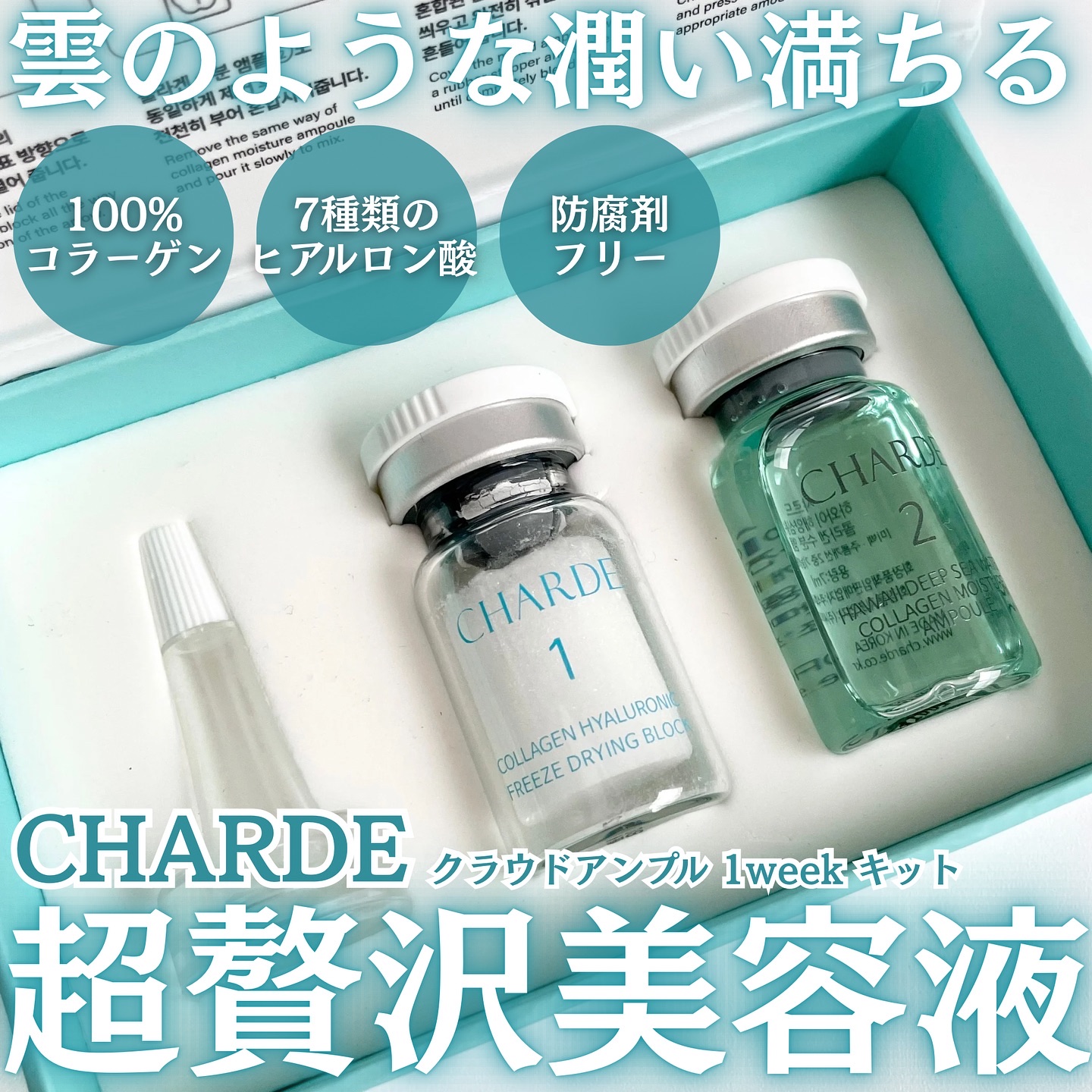 クラウドアンプル 1week キット/CHARDE/美容液を使ったクチコミ（1枚目）