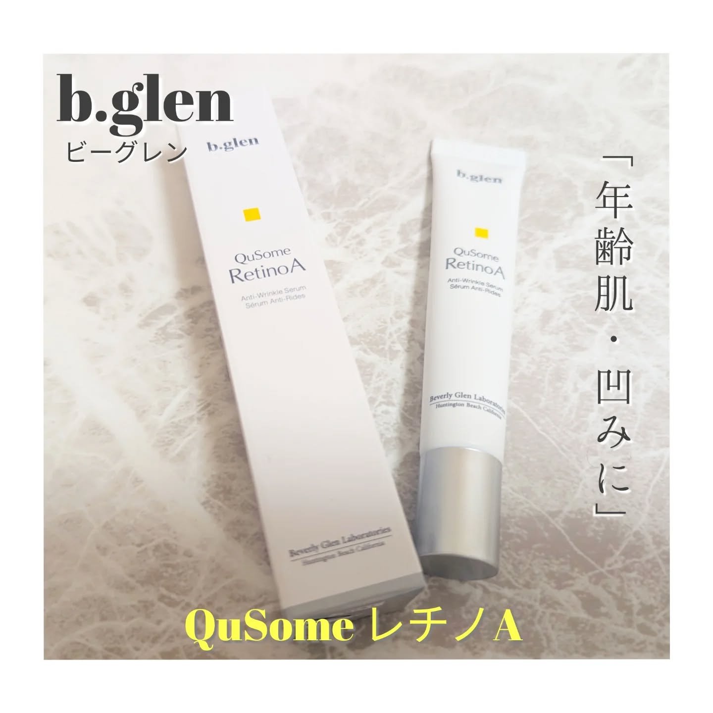 QuSomeレチノA/b.glen/美容液を使ったクチコミ（2枚目）