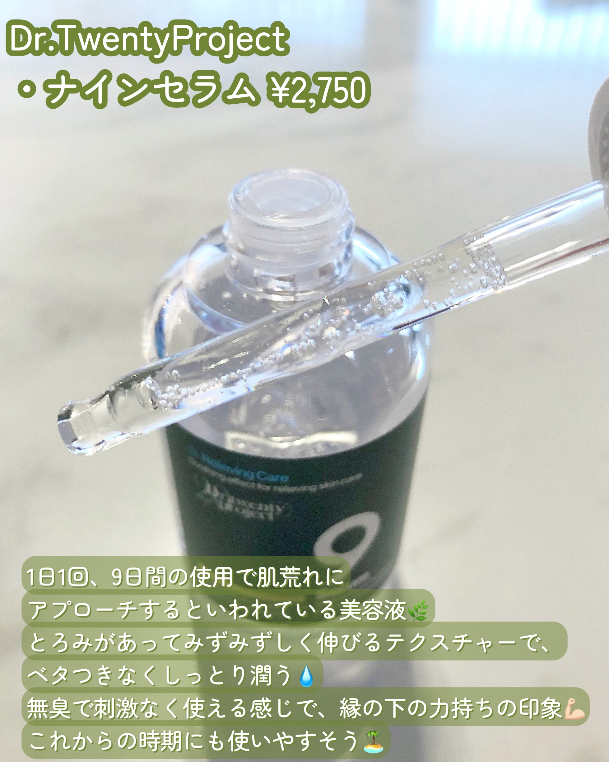 ナインセラム/Dr.Twenty Project/美容液を使ったクチコミ（2枚目）