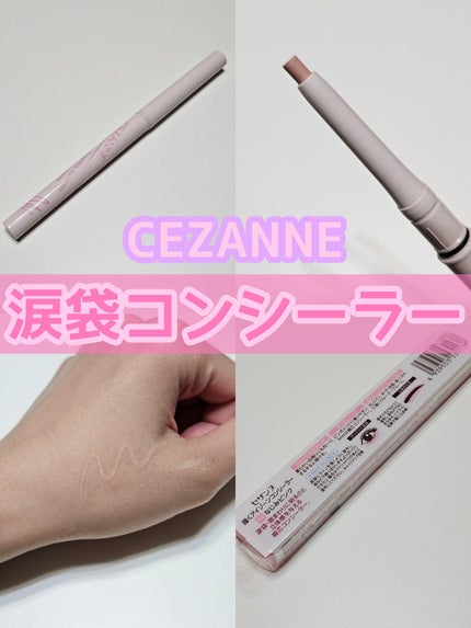 描くアイゾーンコンシーラー/CEZANNE/ペンシルコンシーラーを使ったクチコミ(1枚目)