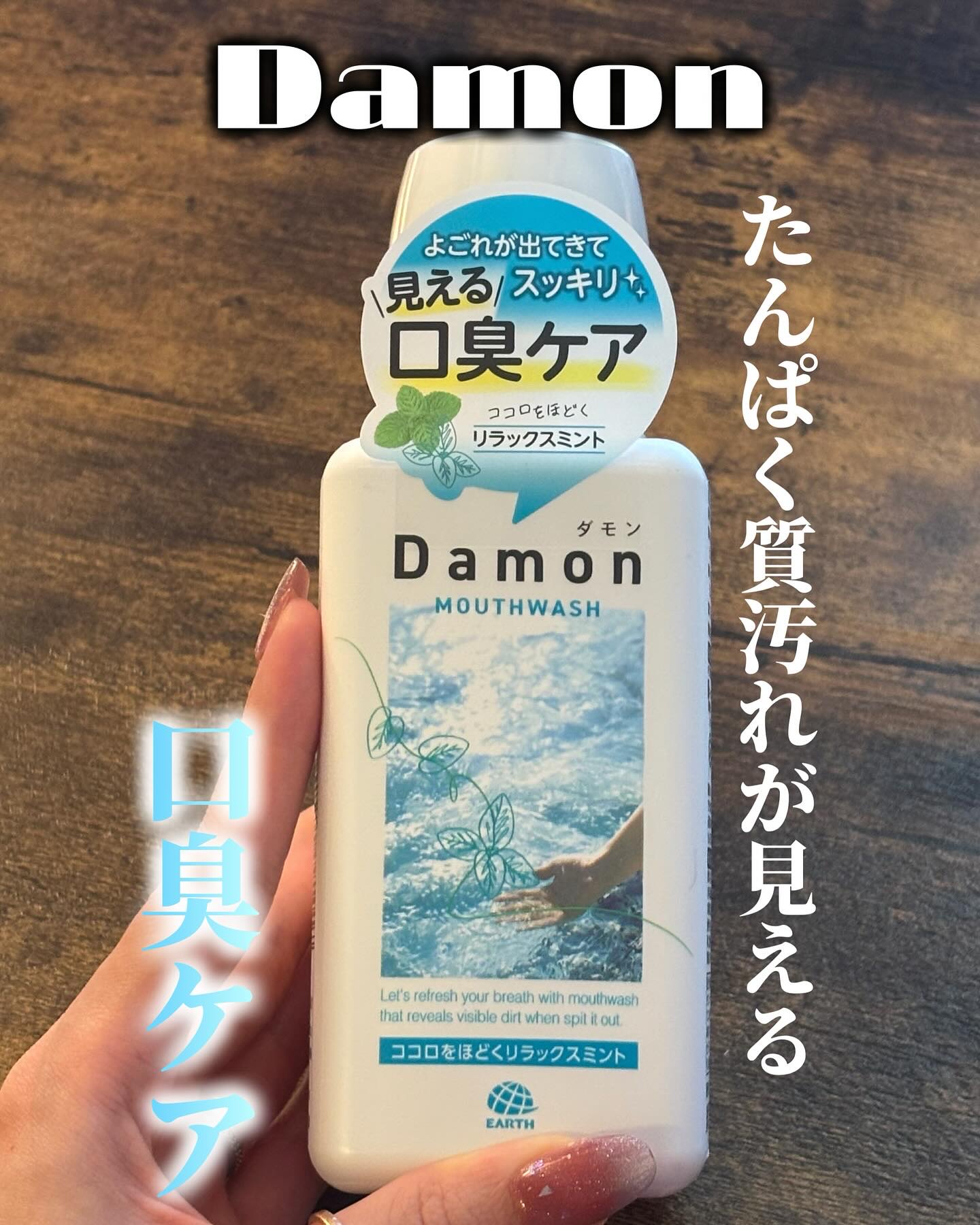 ダモン リラックスミント/Damon/マウスウォッシュ・スプレーを使ったクチコミ（1枚目）