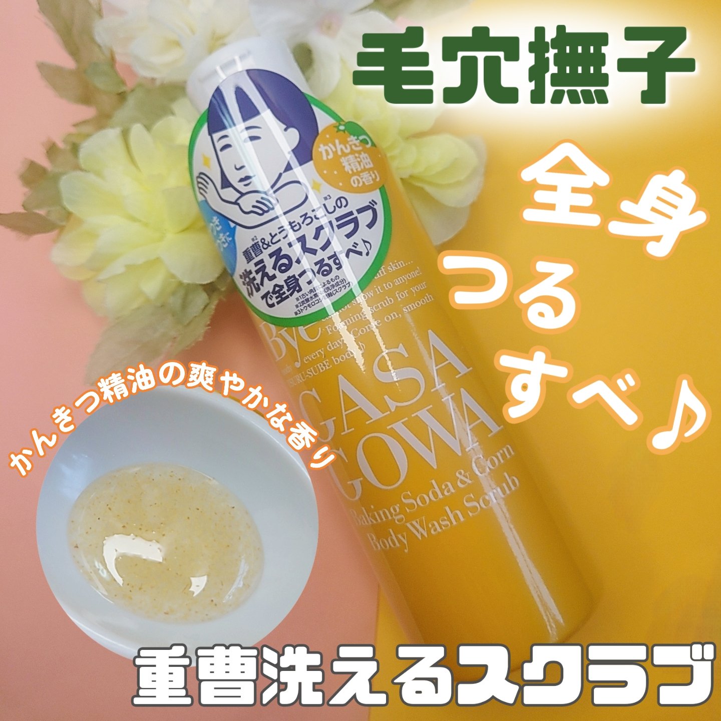 毛穴撫子 重曹洗えるスクラブ/毛穴撫子/ボディスクラブを使ったクチコミ（1枚目）