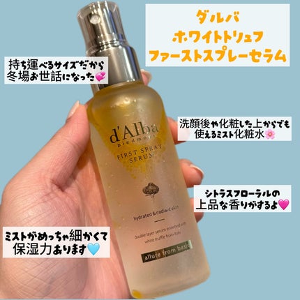 ダルバ ホワイトトリュフファーストスプレーセラム/ダルバ/ミスト状化粧水を使ったクチコミ(4枚目)