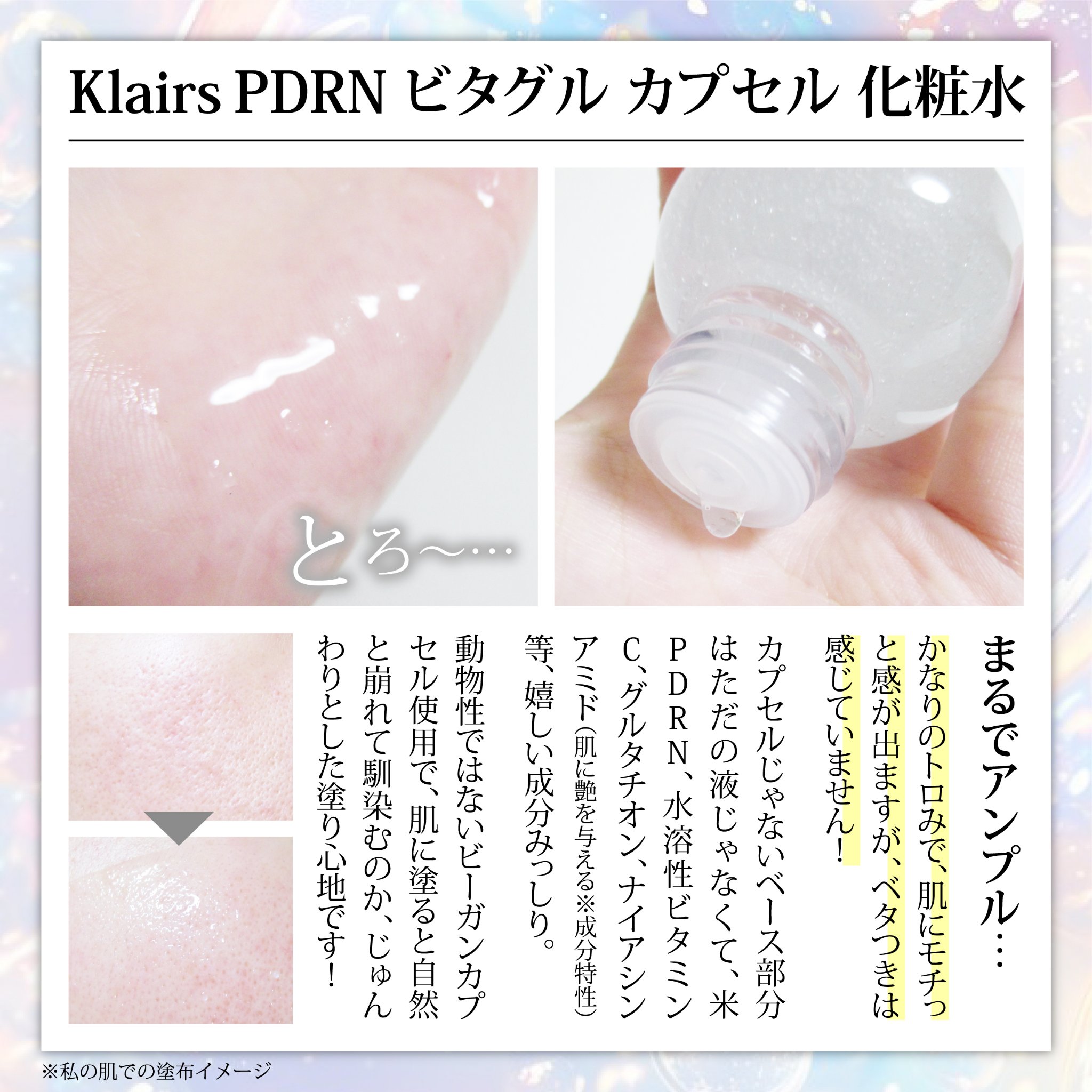 PDRN ビタグル カプセル 化粧水/Klairs/化粧水を使ったクチコミ（3枚目）