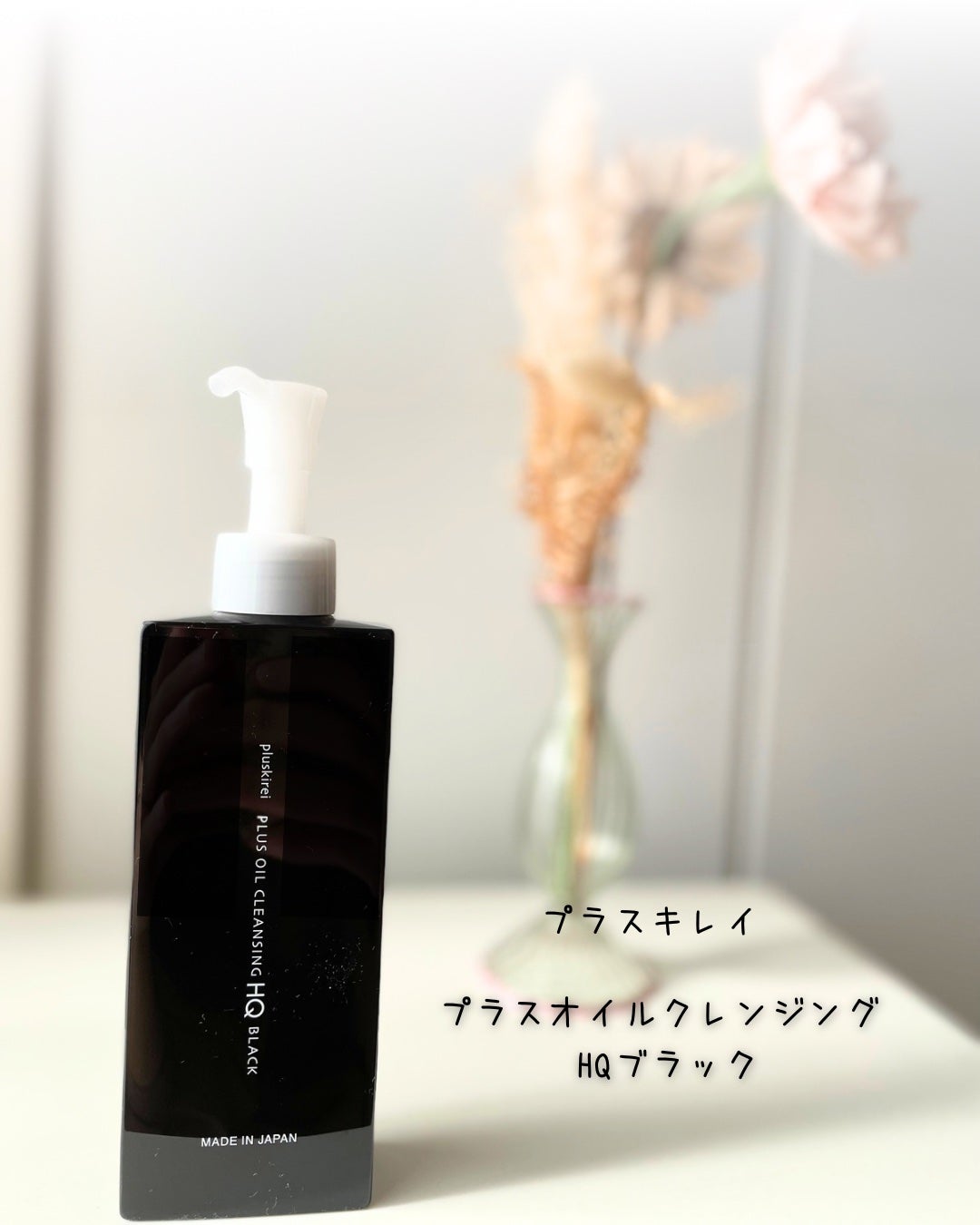 プラスオイルクレンジング HQブラック プラスキレイ