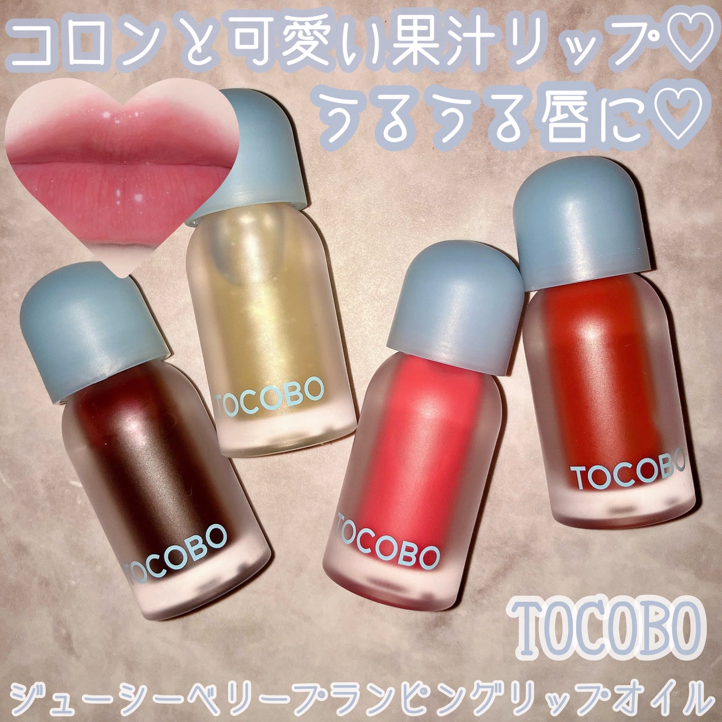 ジューシーベリープランピングリップオイル/TOCOBO/リップグロスを使ったクチコミ(1枚目)