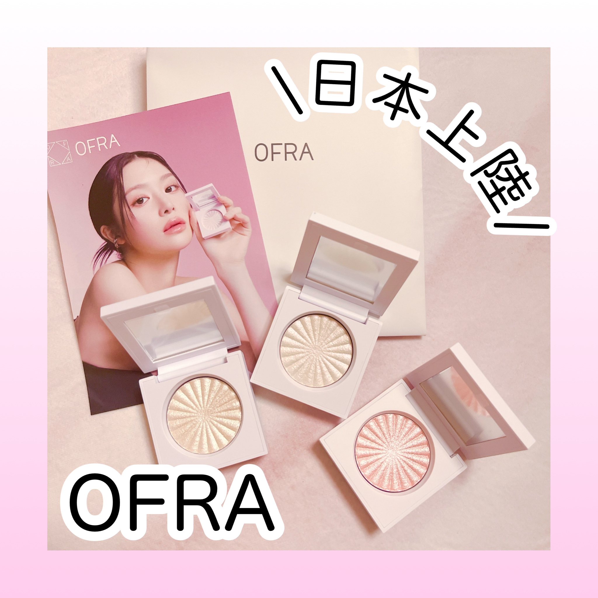OFRA mini Highlighter/Ofra Cosmetics/パウダーハイライトを使ったクチコミ（1枚目）