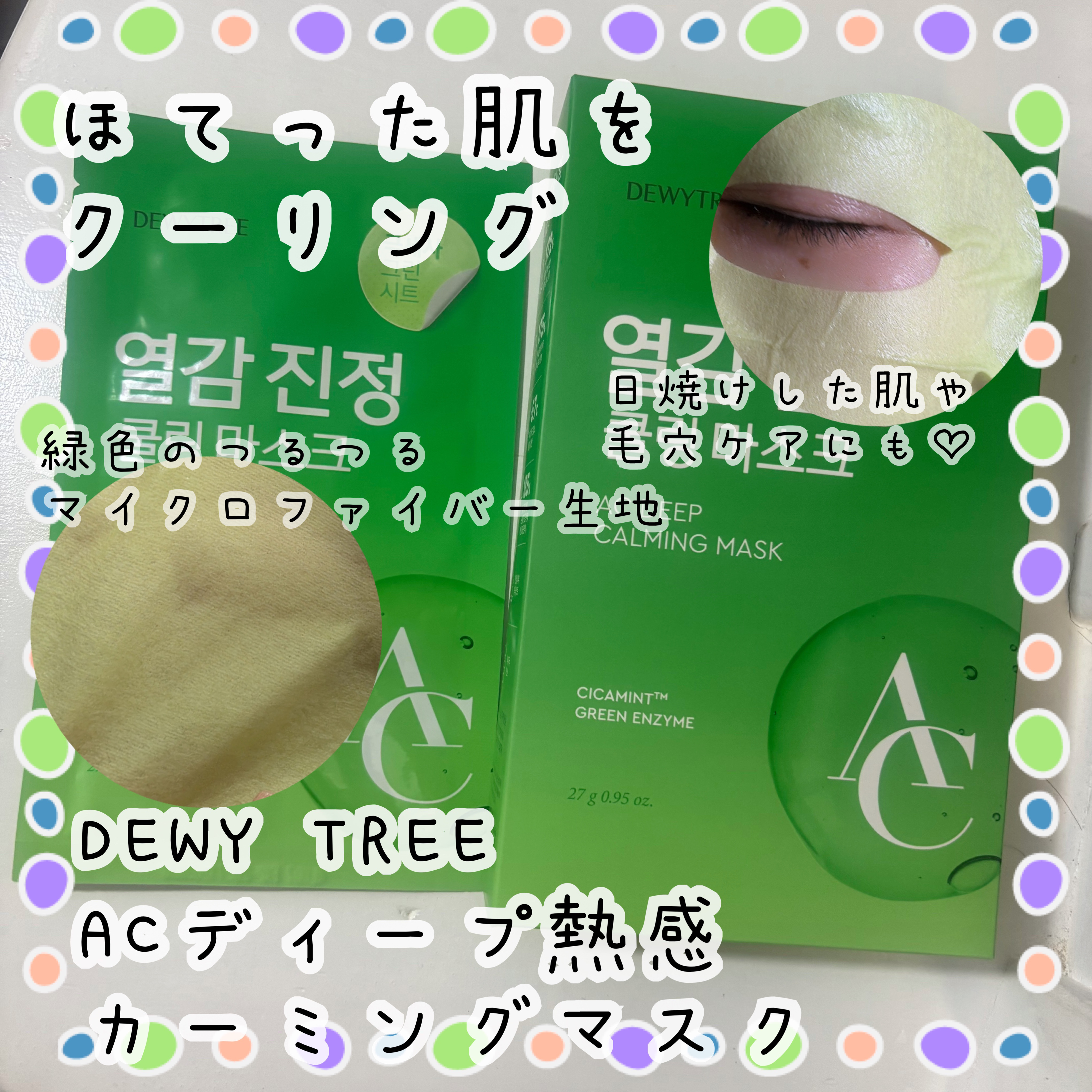 ACディープブレミッシュカーミングマスク/DEWYTREE/シートマスク・パックを使ったクチコミ（1枚目）