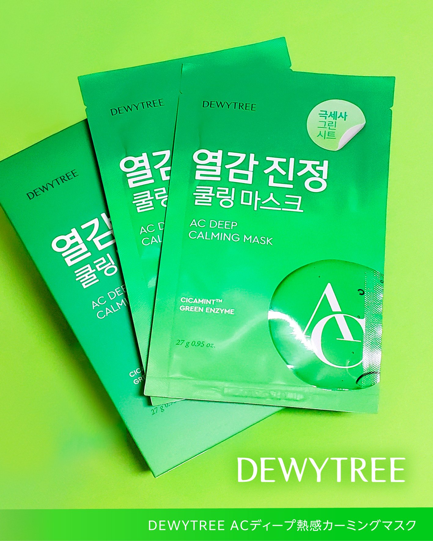 ACディープ クールカーミング マスク/DEWYTREE/シートマスク・パックを使ったクチコミ（2枚目）