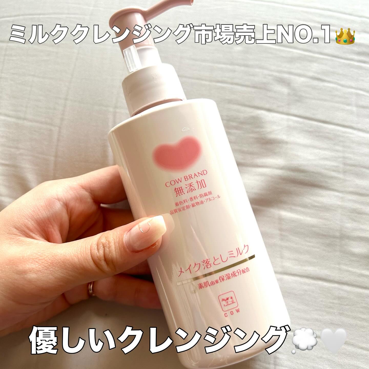 メイク落としミルク/カウブランド無添加/ミルククレンジングを使ったクチコミ（1枚目）