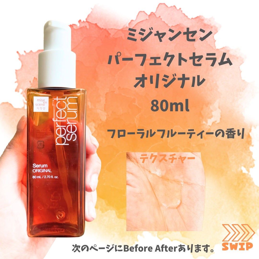 スーパーリッチセラム/miseenscene/シャンプー・コンディショナーを使ったクチコミ(2枚目)