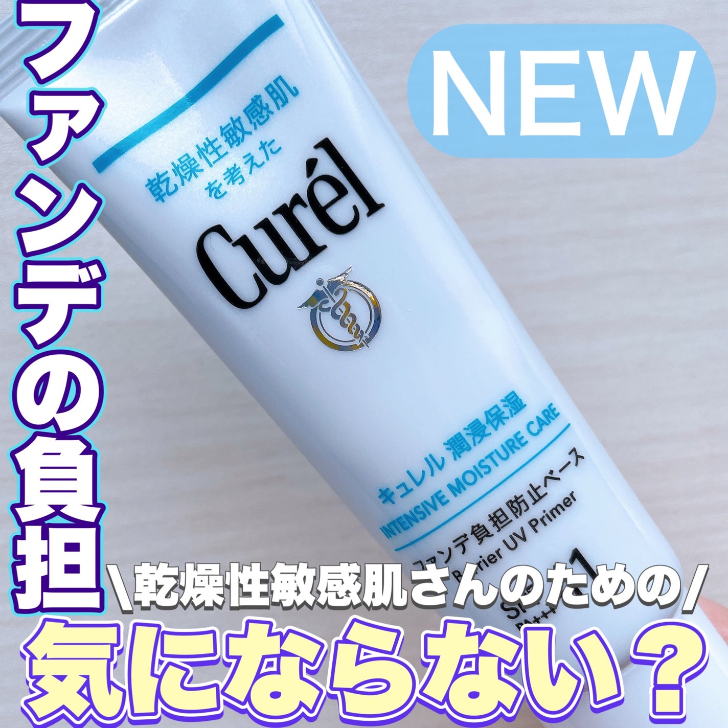 キュレル 潤浸保湿 ファンデ負担防止ベース/キュレル/化粧下地を使ったクチコミ(1枚目)