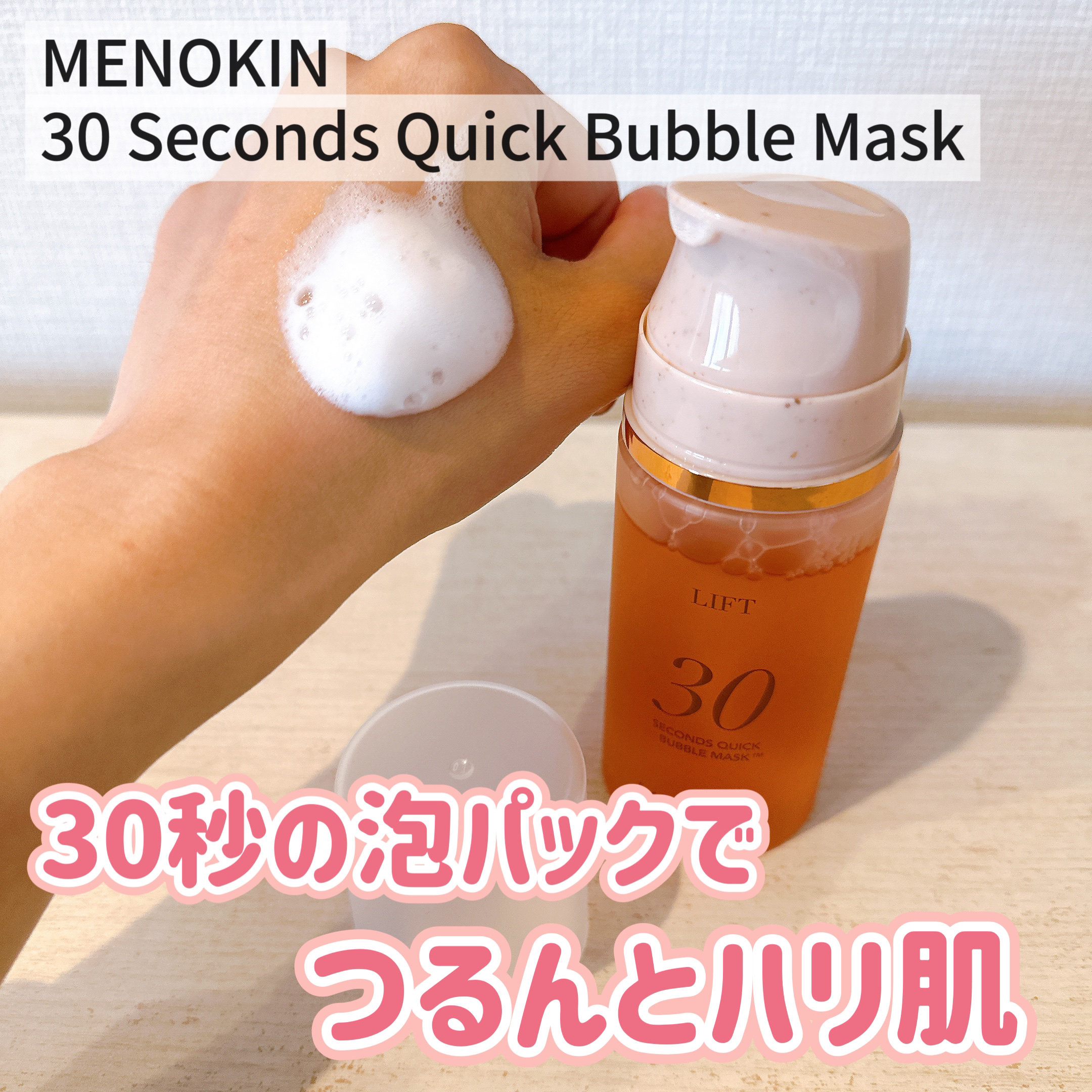 30秒クイックバブルマスク95ml リフト/MENOKIN/シートマスク・パックを使ったクチコミ（1枚目）