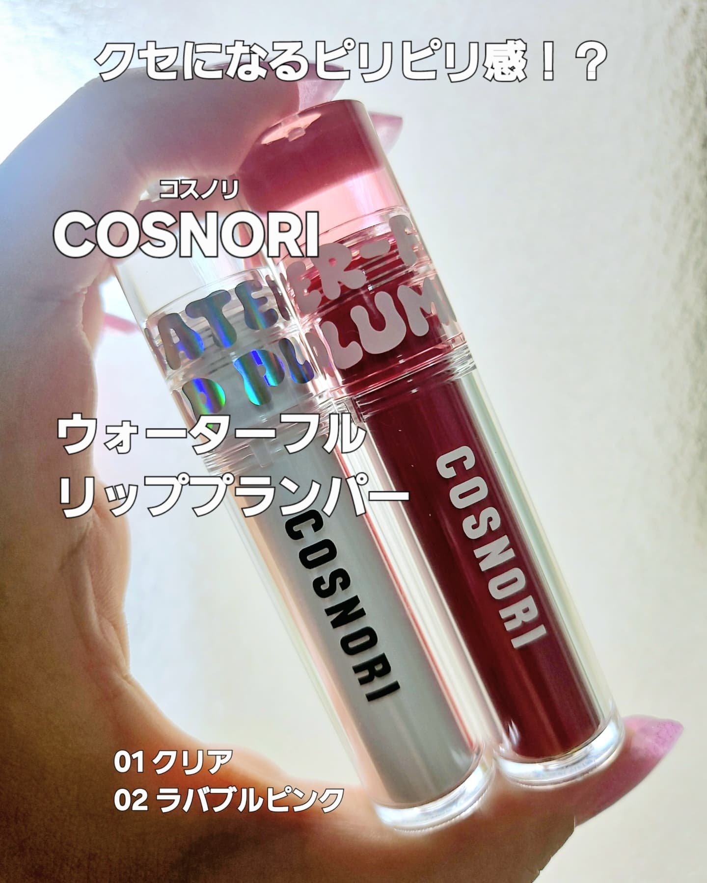 ウォーターフルリッププランパー/COSNORI/リッププランパーを使ったクチコミ（1枚目）