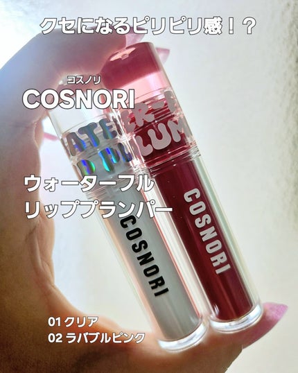 ウォーターフルリッププランパー/COSNORI/リッププランパーを使ったクチコミ(1枚目)