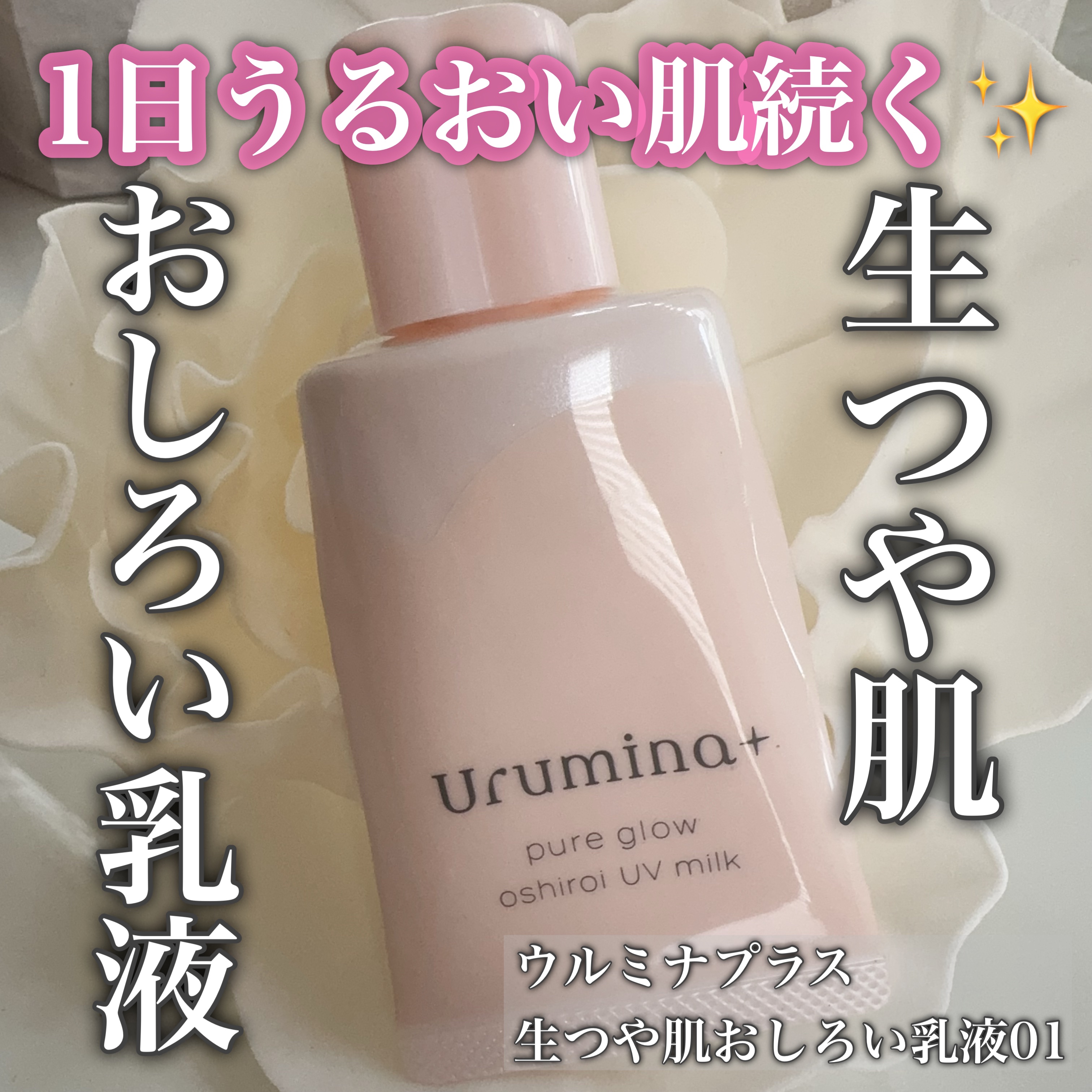 生つや肌おしろい乳液/ウルミナプラス/乳液を使ったクチコミ（1枚目）